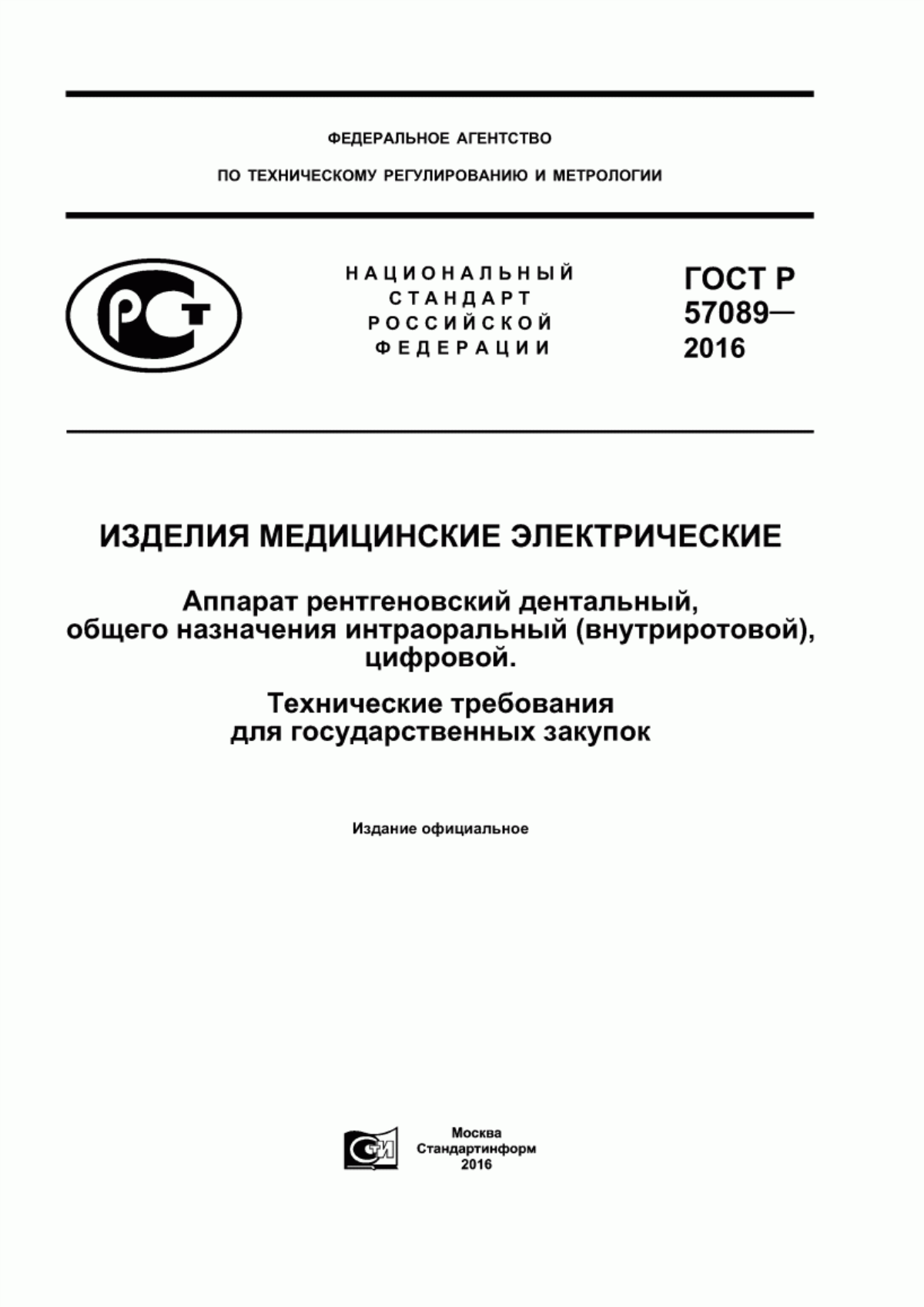 ГОСТ Р 57089-2016 Изделия медицинские электрические. Аппарат рентгеновский дентальный, общего назначения интраоральный (внутриротовой), цифровой. Технические требования для государственных закупок