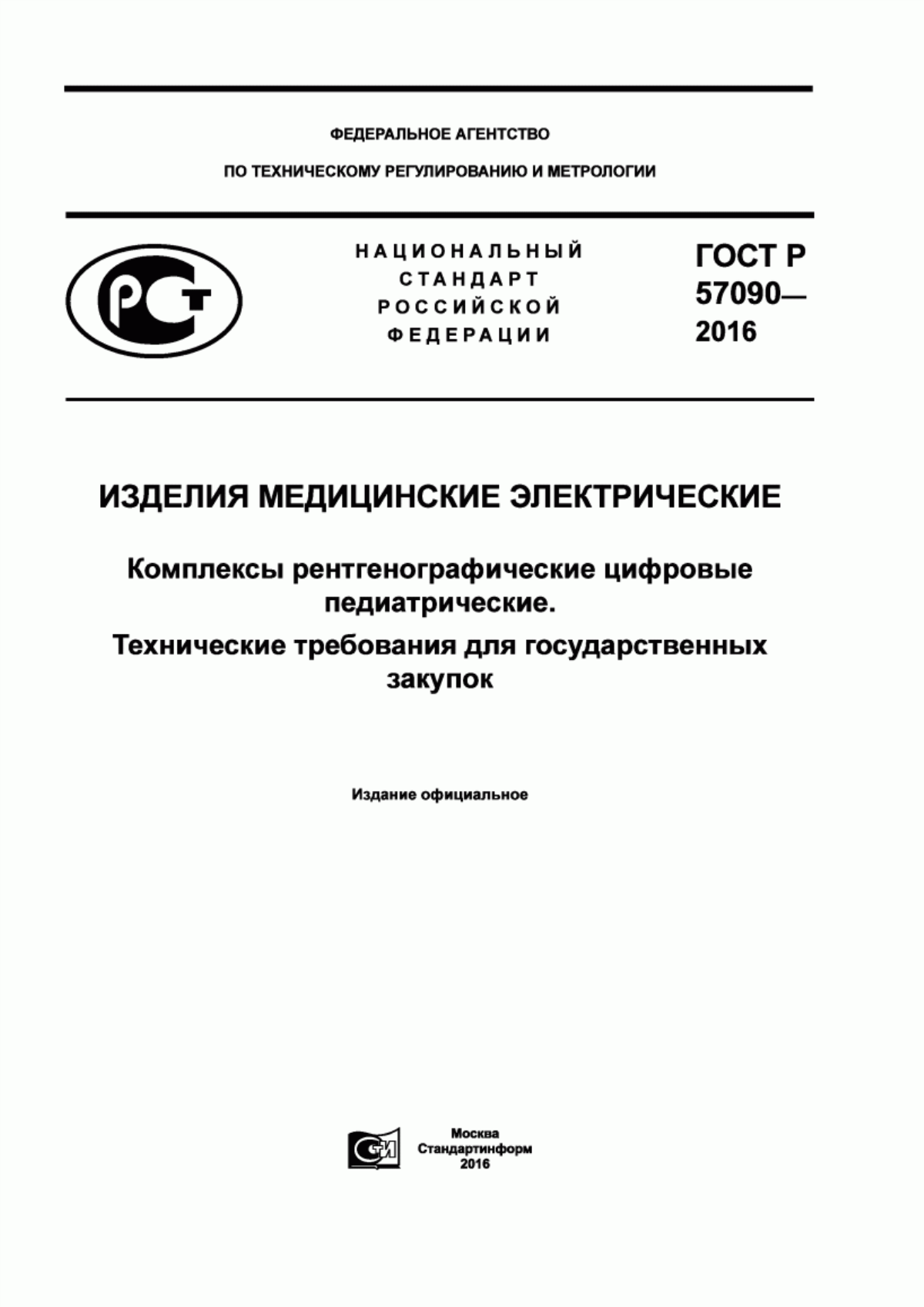 ГОСТ Р 57090-2016 Изделия медицинские электрические. Комплексы рентгенографические цифровые педиатрические. Технические требования для государственных закупок