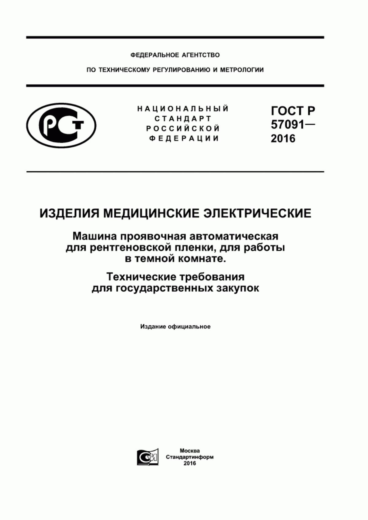 ГОСТ Р 57091-2016 Изделия медицинские электрические. Машина проявочная автоматическая для рентгеновской пленки, для работы в темной комнате. Технические требования для государственных закупок