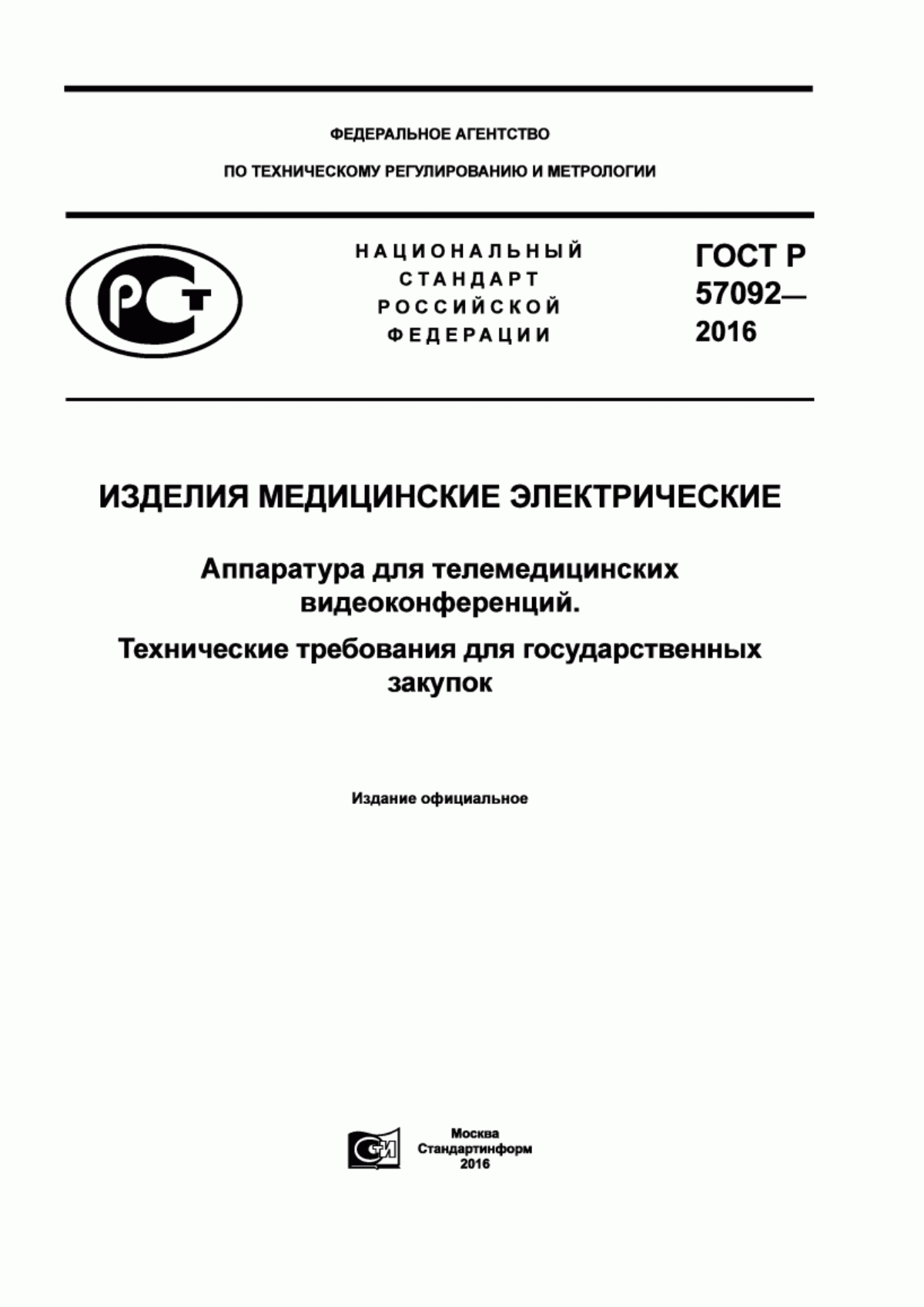 ГОСТ Р 57092-2016 Изделия медицинские электрические. Аппаратура для телемедицинских видеоконференций. Технические требования для государственных закупок