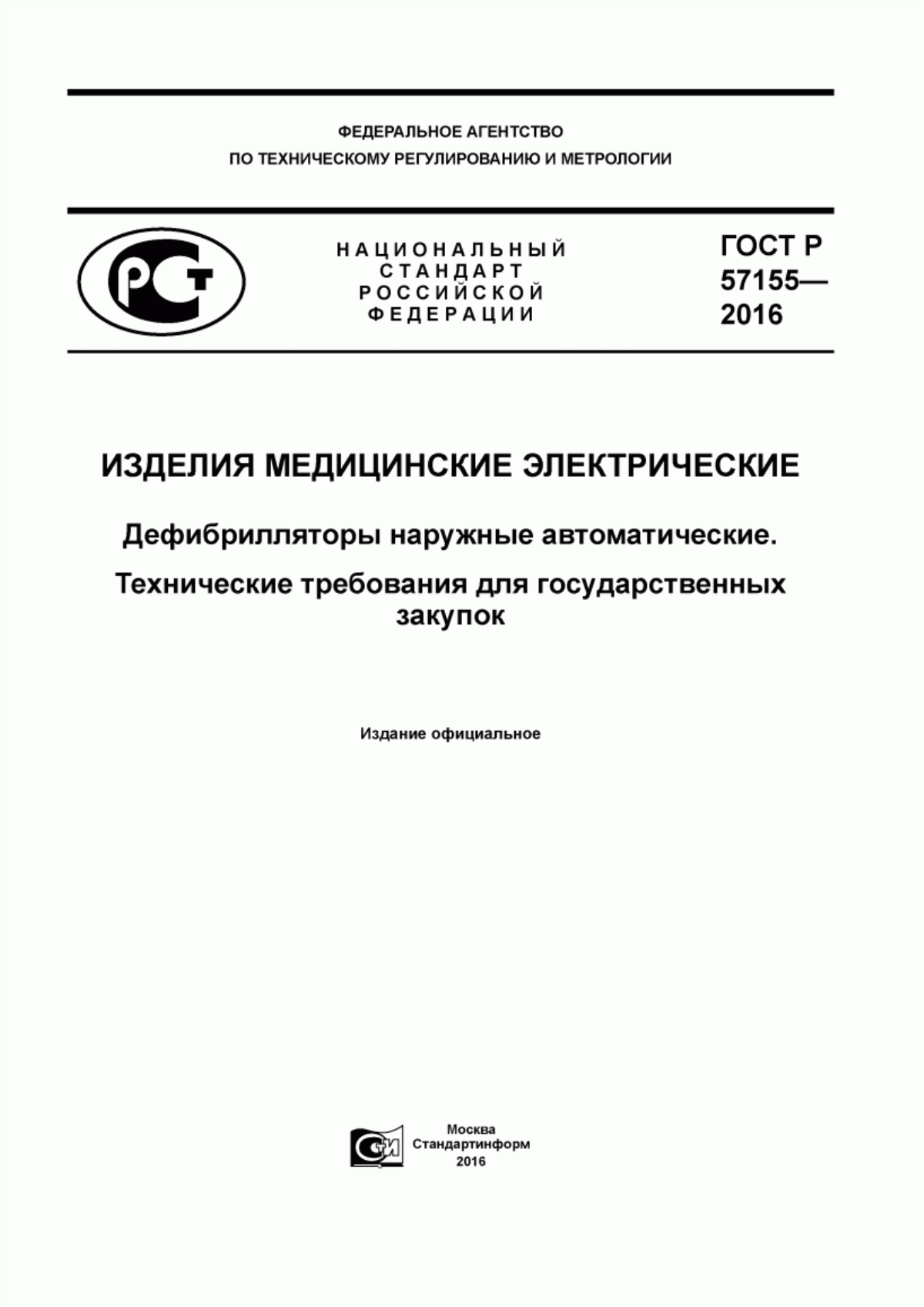 ГОСТ Р 57155-2016 Изделия медицинские электрические. Дефибрилляторы наружные автоматические. Технические требования для государственных закупок