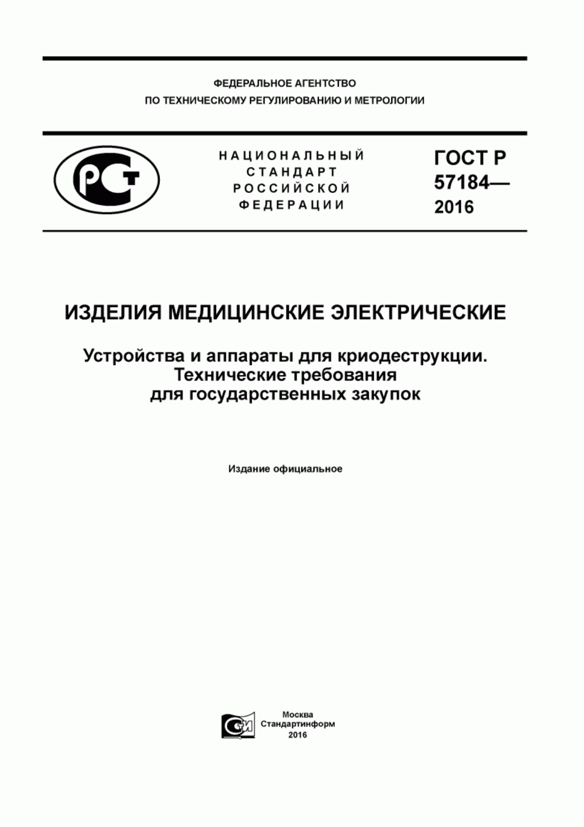 ГОСТ Р 57184-2016 Изделия медицинские электрические. Устройства и аппараты для криодеструкции. Технические требования для государственных закупок