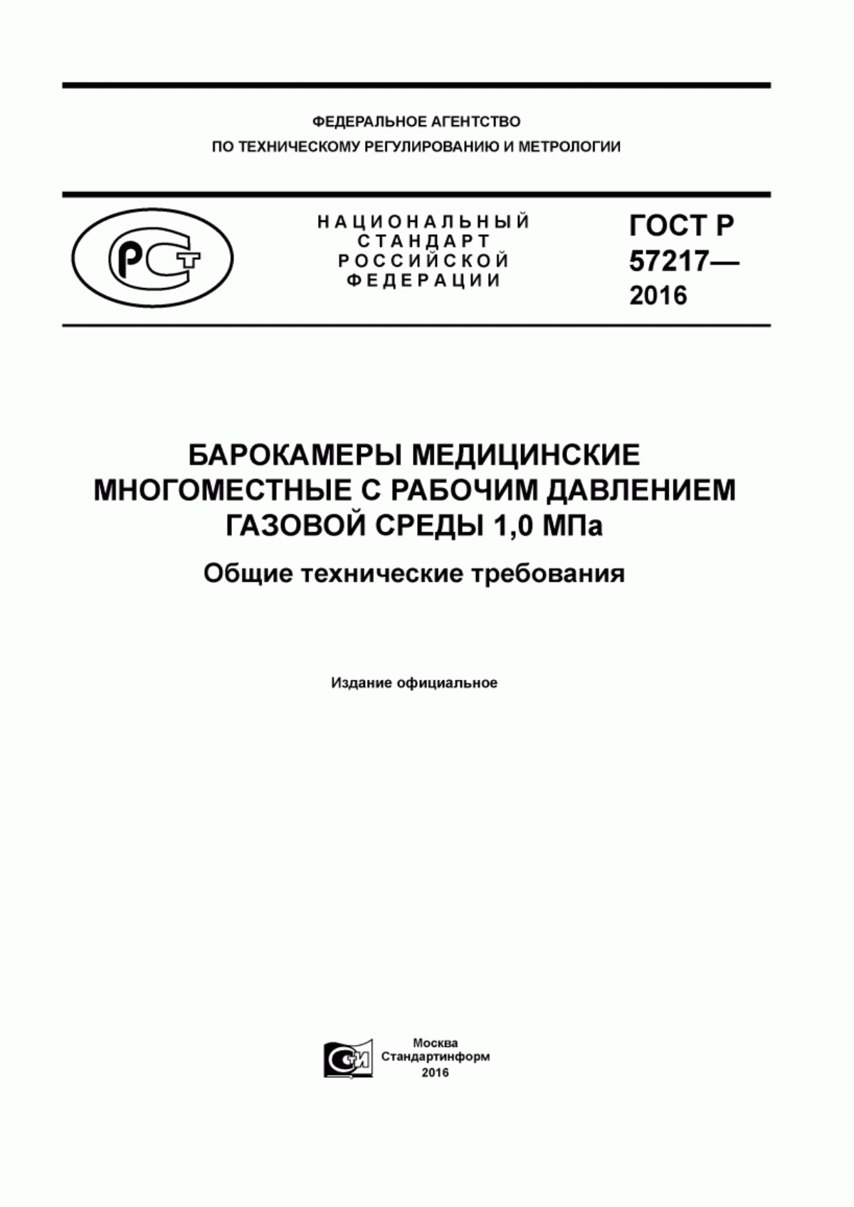 ГОСТ Р 57217-2016 Барокамеры медицинские многоместные с рабочим давлением газовой среды 1,0 МПа. Общие технические требования