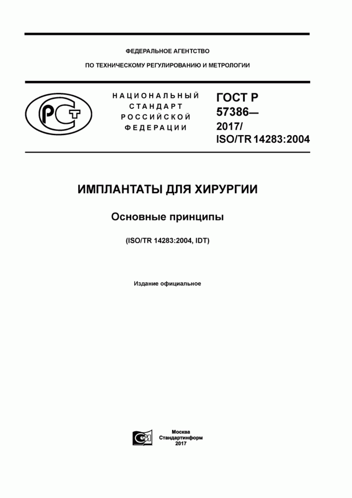 ГОСТ Р 57386-2017 Имплантаты для хирургии. Основные принципы