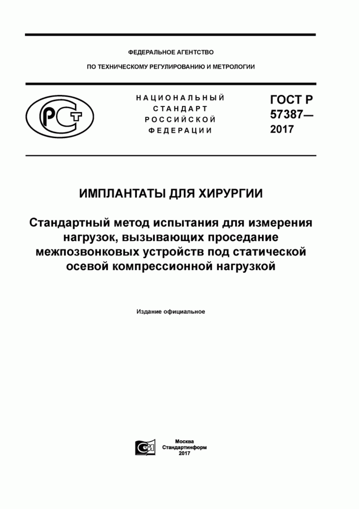 ГОСТ Р 57387-2017 Имплантаты для хирургии. Стандартный метод испытания для измерения нагрузок, вызывающих проседание межпозвонковых устройств под статической осевой компрессионной нагрузкой