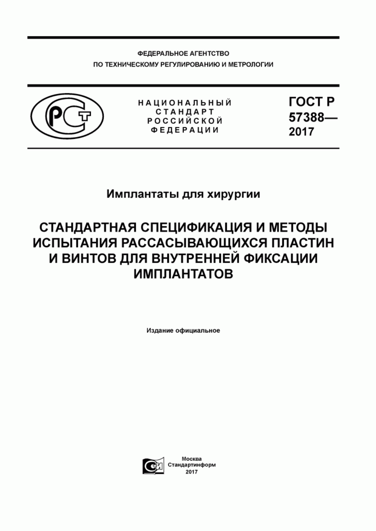 ГОСТ Р 57388-2017 Имплантаты для хирургии. Стандартная спецификация и методы испытания рассасывающихся пластин и винтов для внутренней фиксации имплантатов