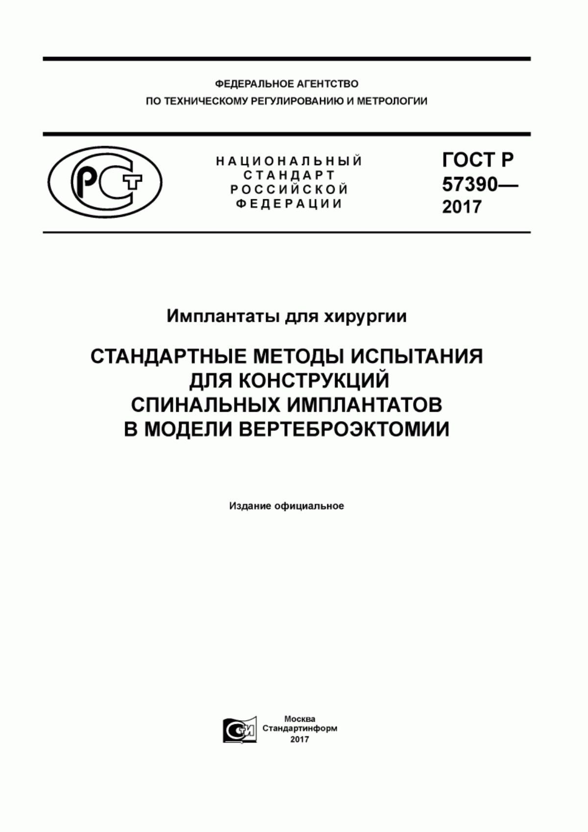 ГОСТ Р 57390-2017 Имплантаты для хирургии. Стандартные методы испытания для конструкций спинальных имплантатов в модели вертеброэктомии