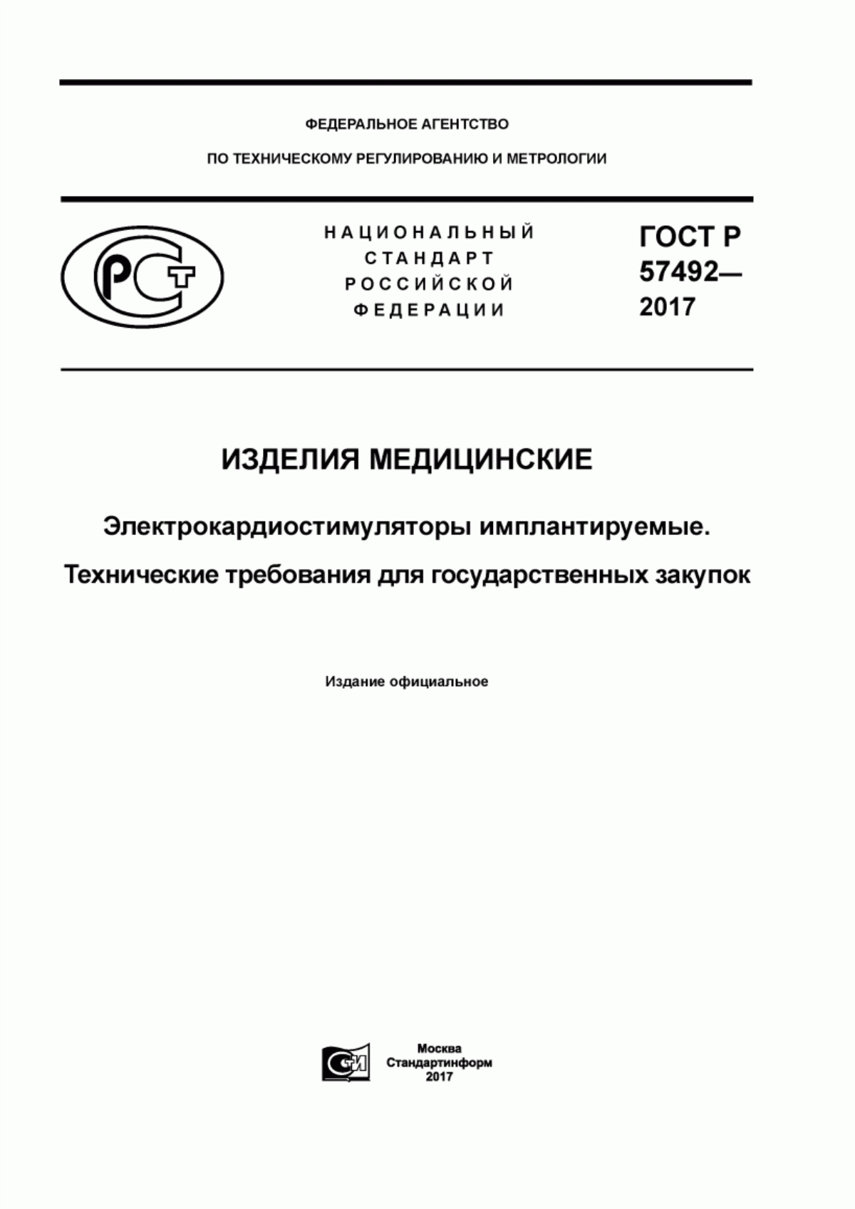 ГОСТ Р 57492-2017 Изделия медицинские. Электрокардиостимуляторы имплантируемые. Технические требования для государственных закупок