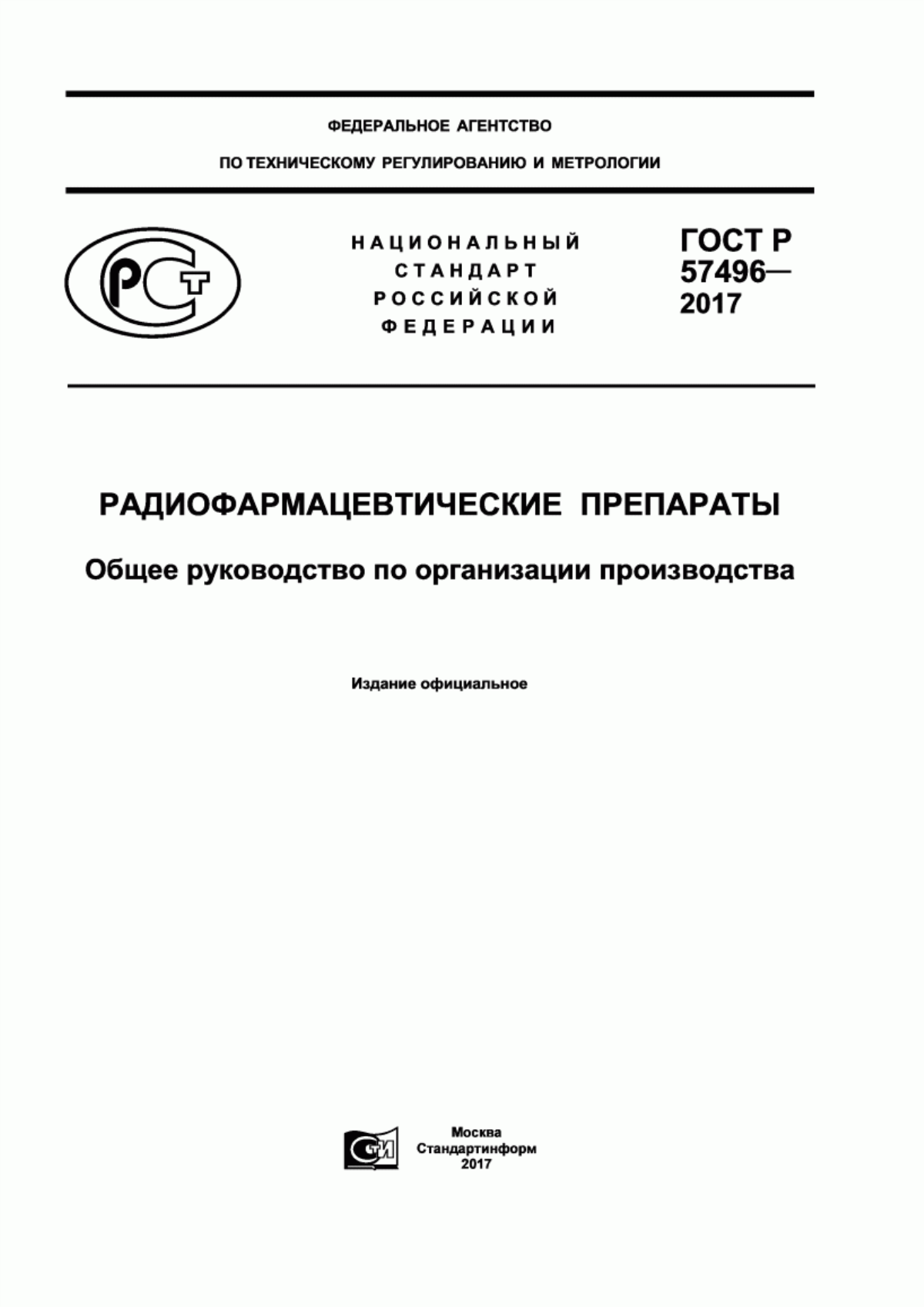 ГОСТ Р 57496-2017 Радиофармацевтические препараты. Общее руководство по организации производства