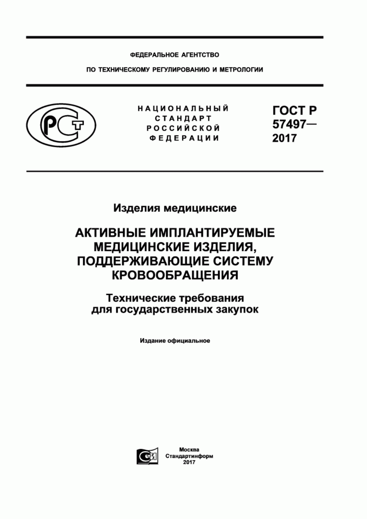 ГОСТ Р 57497-2017 Изделия медицинские. Активные имплантируемые медицинские изделия, поддерживающие систему кровообращения. Технические требования для государственных закупок