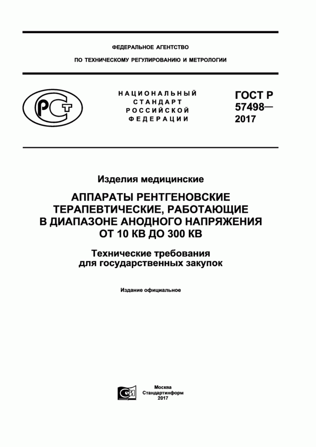 ГОСТ Р 57498-2017 Изделия медицинские. Аппараты рентгеновские терапевтические, работающие в диапазоне анодного напряжения от 10 кВ до 300 кВ. Технические требования для государственных закупок