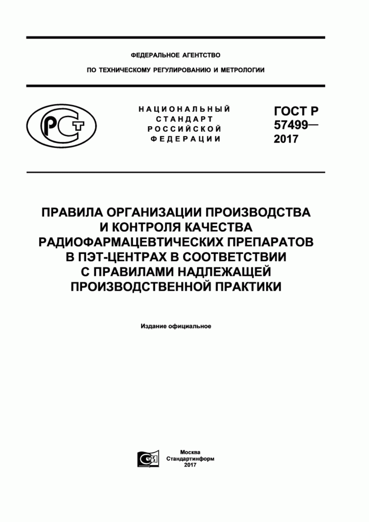 ГОСТ Р 57499-2017 Правила организации производства и контроля качества радиофармацевтических препаратов в ПЭТ-центрах в соответствии с правилами надлежащей производственной практики