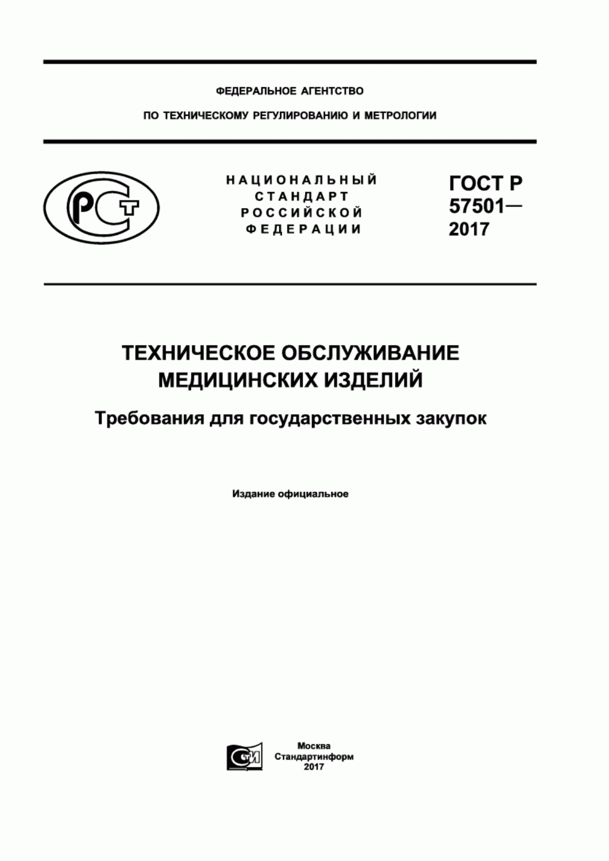 ГОСТ Р 57501-2017 Техническое обслуживание медицинских изделий. Требования для государственных закупок