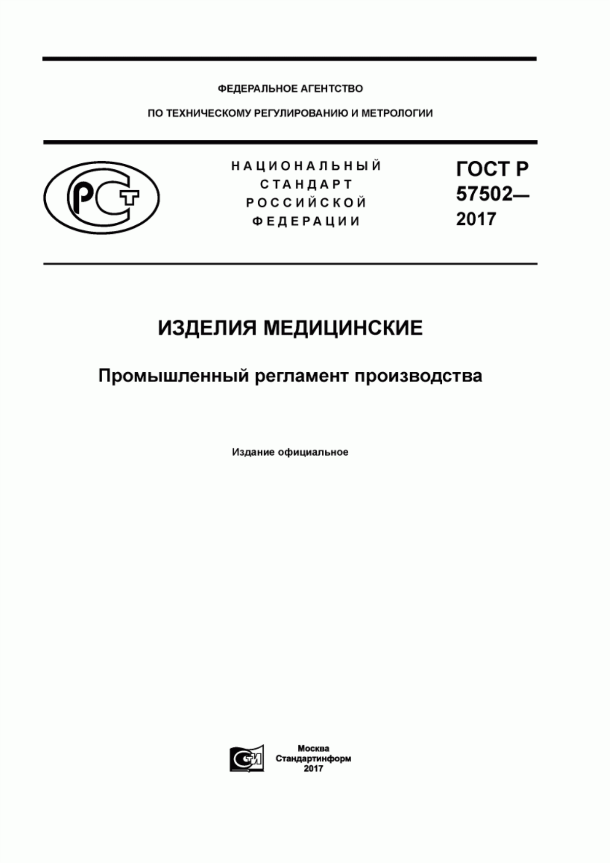 ГОСТ Р 57502-2017 Изделия медицинские. Промышленный регламент производства