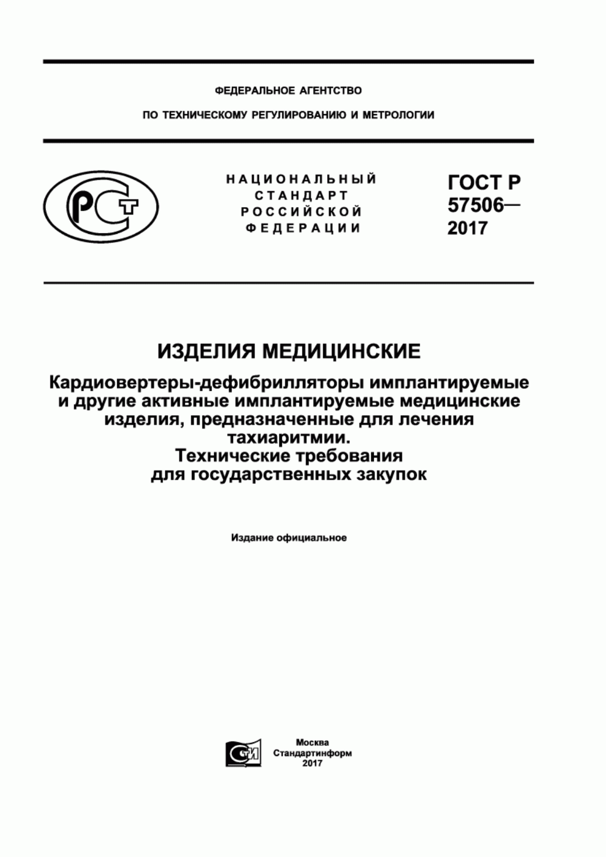 ГОСТ Р 57506-2017 Изделия медицинские. Кардиовертеры-дефибрилляторы имплантируемые и другие активные имплантируемые медицинские изделия, предназначенные для лечения тахиаритмии. Технические требования для государственных закупок