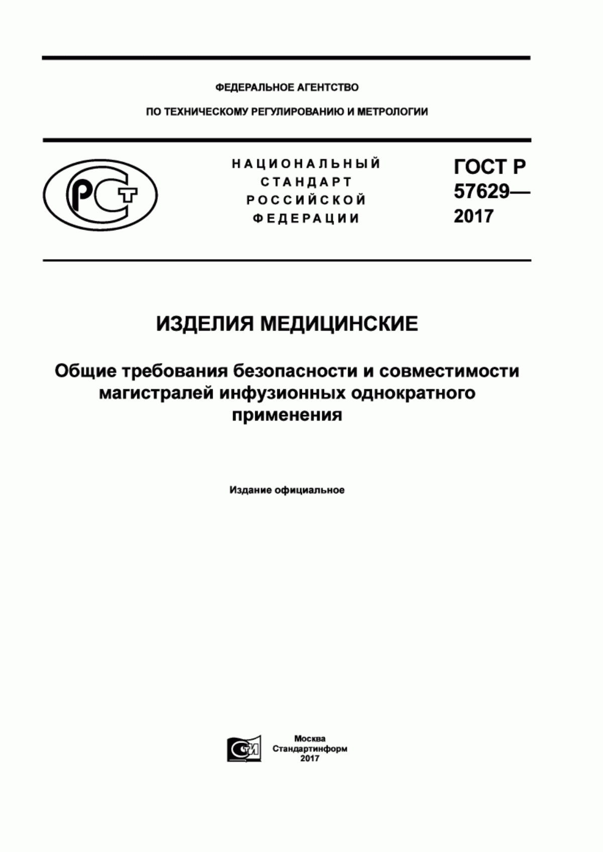 ГОСТ Р 57629-2017 Изделия медицинские. Общие требования безопасности и совместимости магистралей инфузионных однократного применения