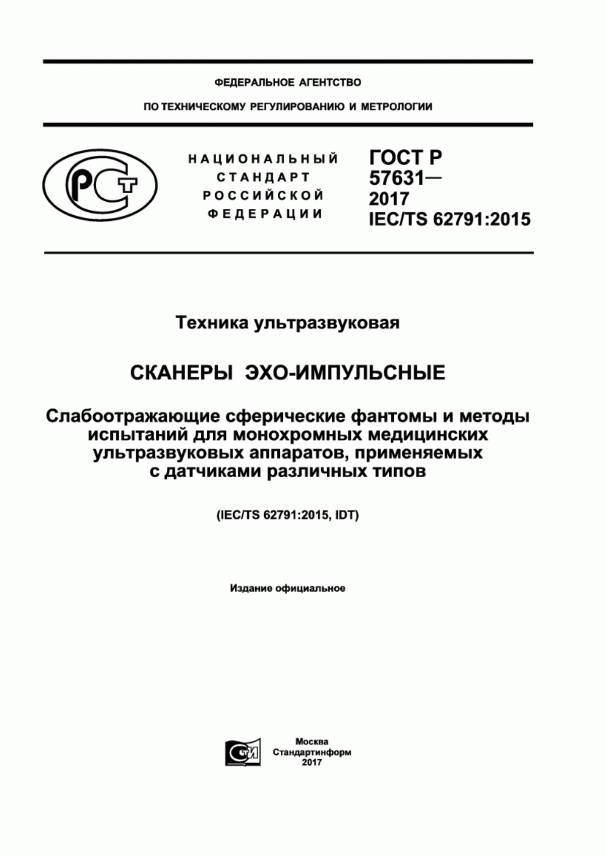 ГОСТ Р 57631-2017 Техника ультразвуковая. Сканеры эхо-импульсные. Слабоотражающие сферические фантомы и методы испытаний для монохромных медицинских ультразвуковых аппаратов, применяемых с датчиками различных типов