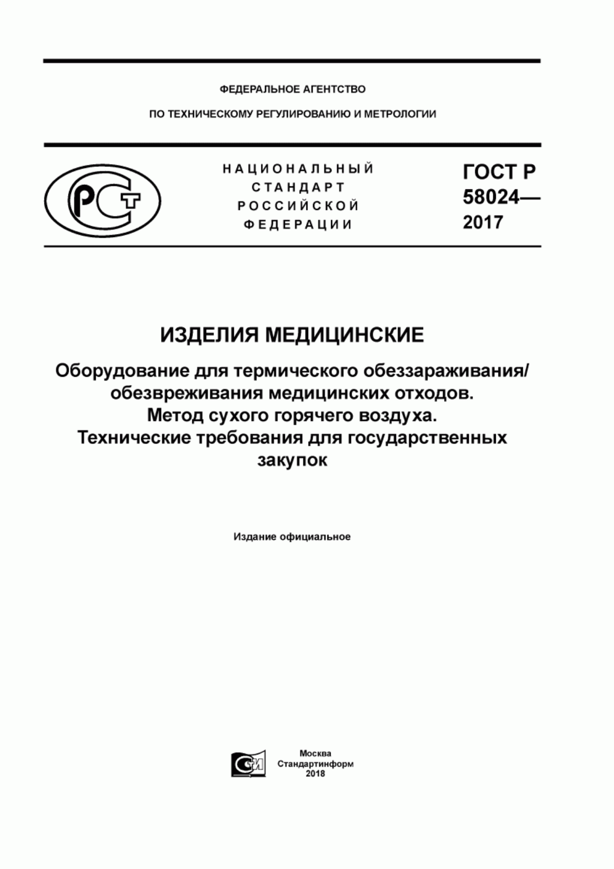 ГОСТ Р 58024-2017 Изделия медицинские. Оборудование для термического обеззараживания/обезвреживания медицинских отходов. Метод сухого горячего воздуха. Технические требования для государственных закупок