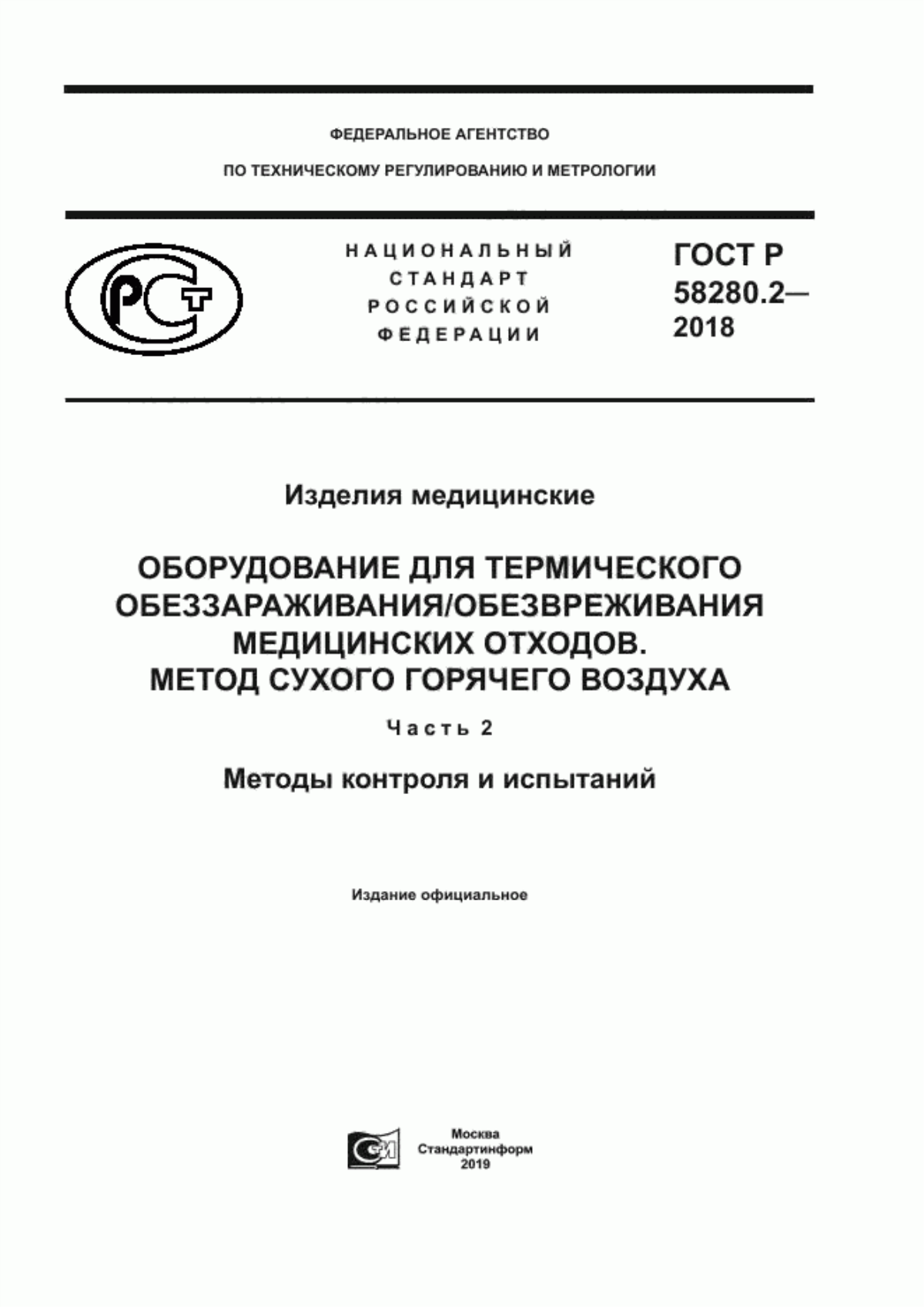 ГОСТ Р 58280.2-2018 Изделия медицинские. Оборудование для термического обеззараживания/обезвреживания медицинских отходов. Метод сухого горячего воздуха. Часть 2. Методы контроля и испытаний