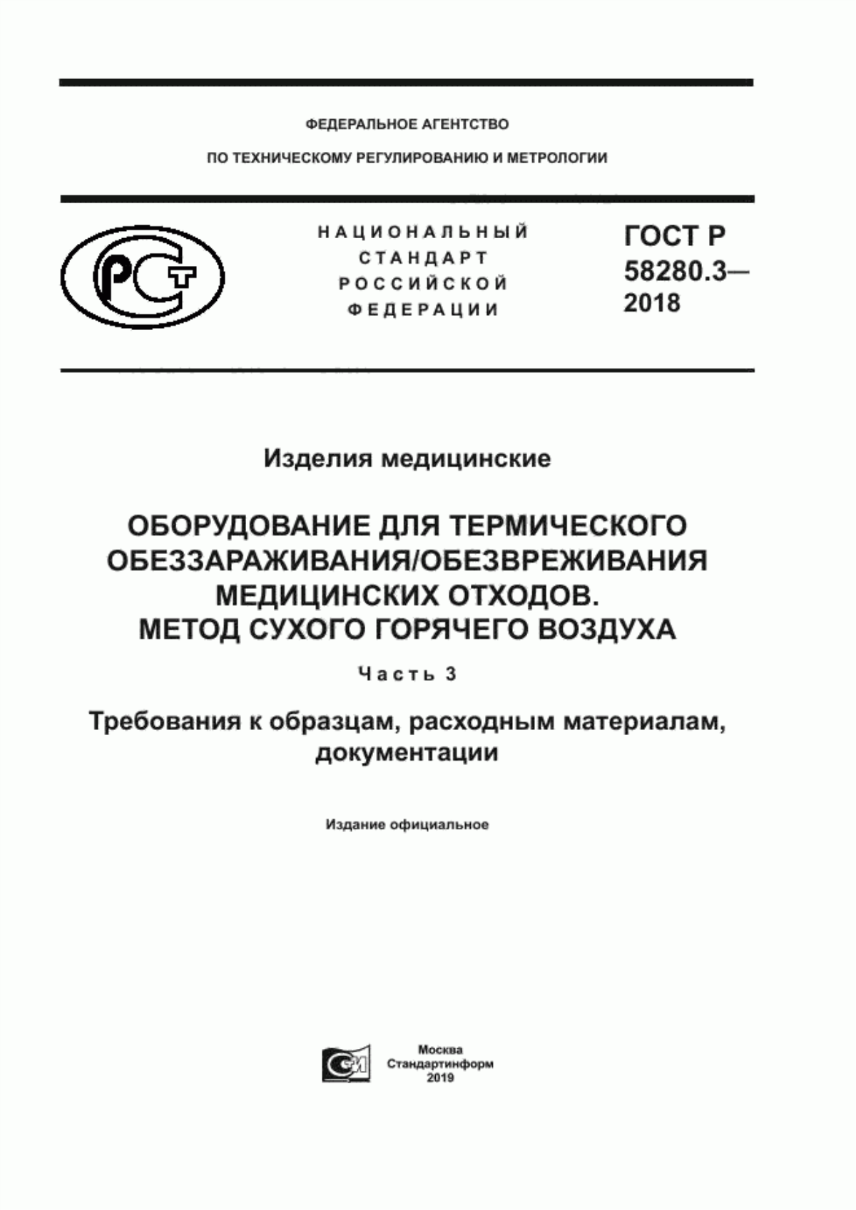 ГОСТ Р 58280.3-2018 Изделия медицинские. Оборудование для термического обеззараживания/обезвреживания медицинских отходов. Метод сухого горячего воздуха. Часть 3. Требования к образцам, расходным материалам, документации