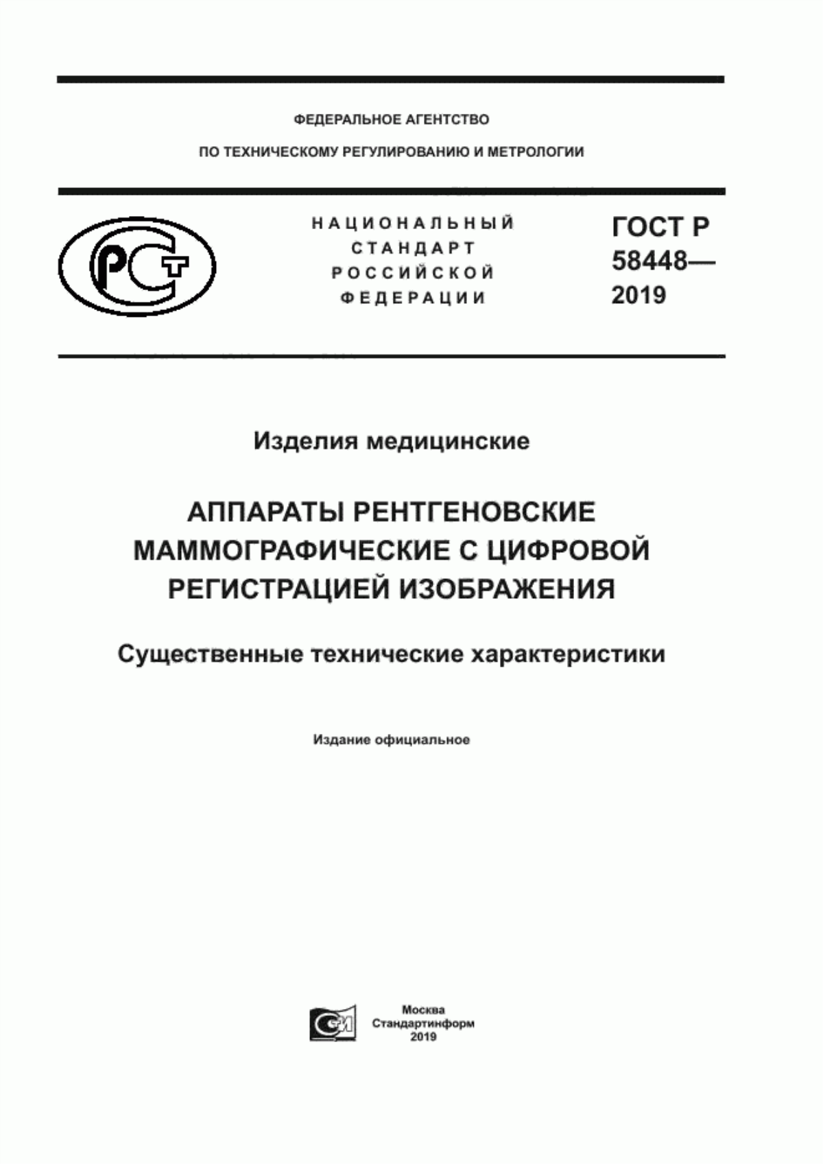 ГОСТ Р 58448-2019 Изделия медицинские. Аппараты рентгеновские маммографические с цифровой регистрацией изображения. Существенные технические характеристики