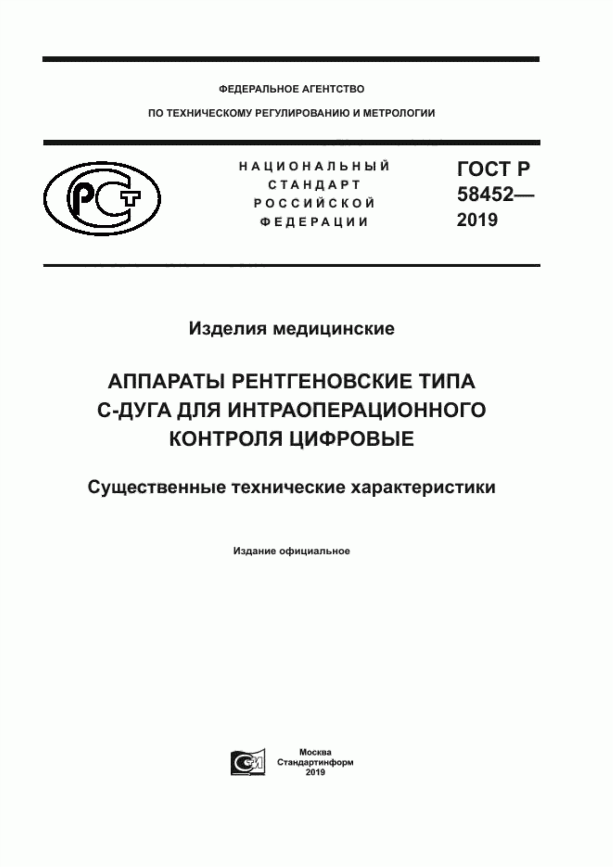 ГОСТ Р 58452-2019 Изделия медицинские. Аппараты рентгеновские типа С-дуга для интраоперационного контроля цифровые. Существенные технические характеристики