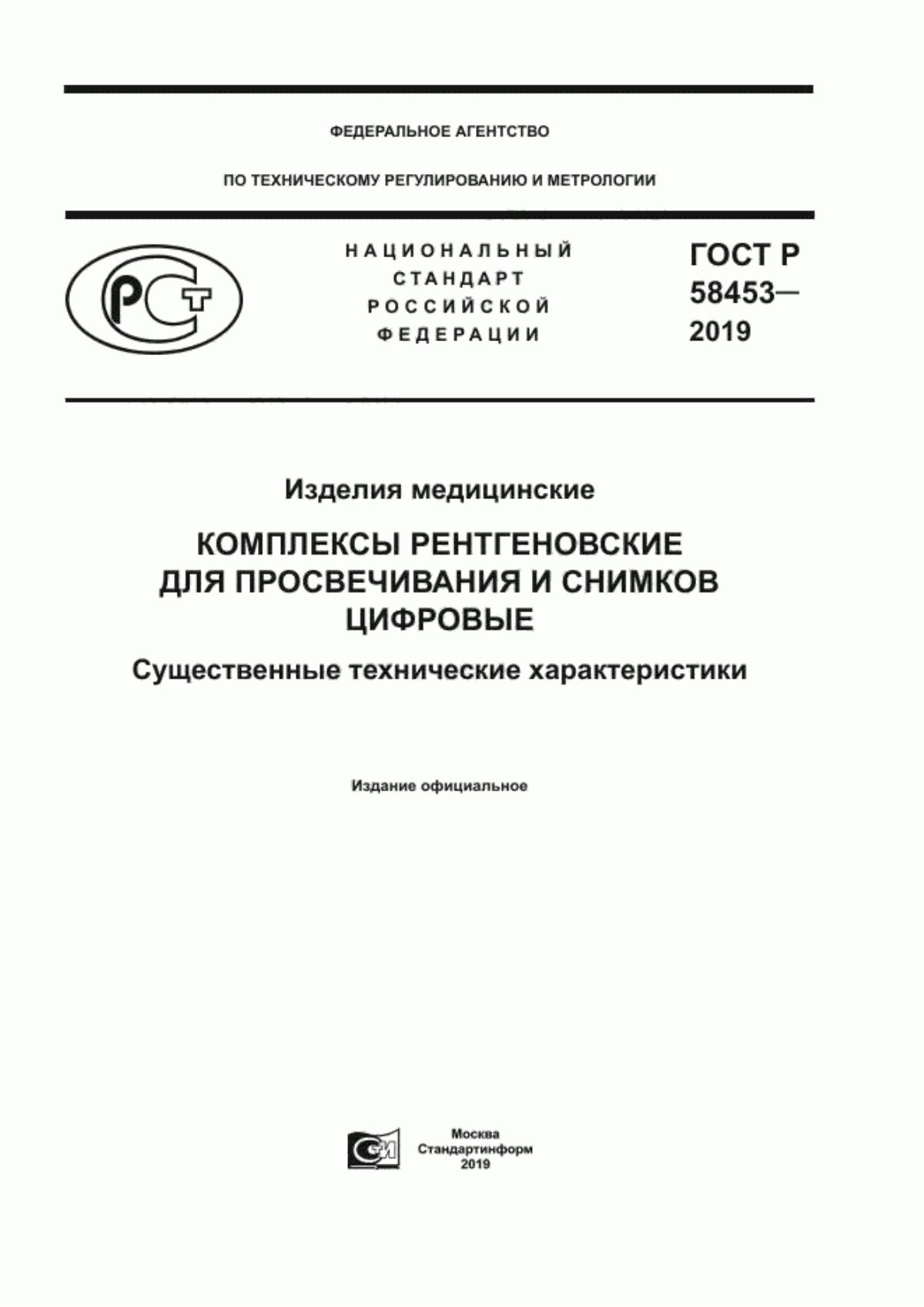 ГОСТ Р 58453-2019 Изделия медицинские. Комплексы рентгеновские для просвечивания и снимков цифровые. Существенные технические характеристики