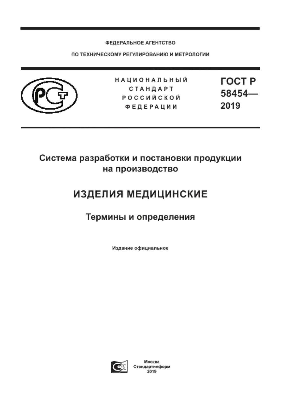 ГОСТ Р 58454-2019 Система разработки и постановки продукции на производство. Изделия медицинские. Термины и определения