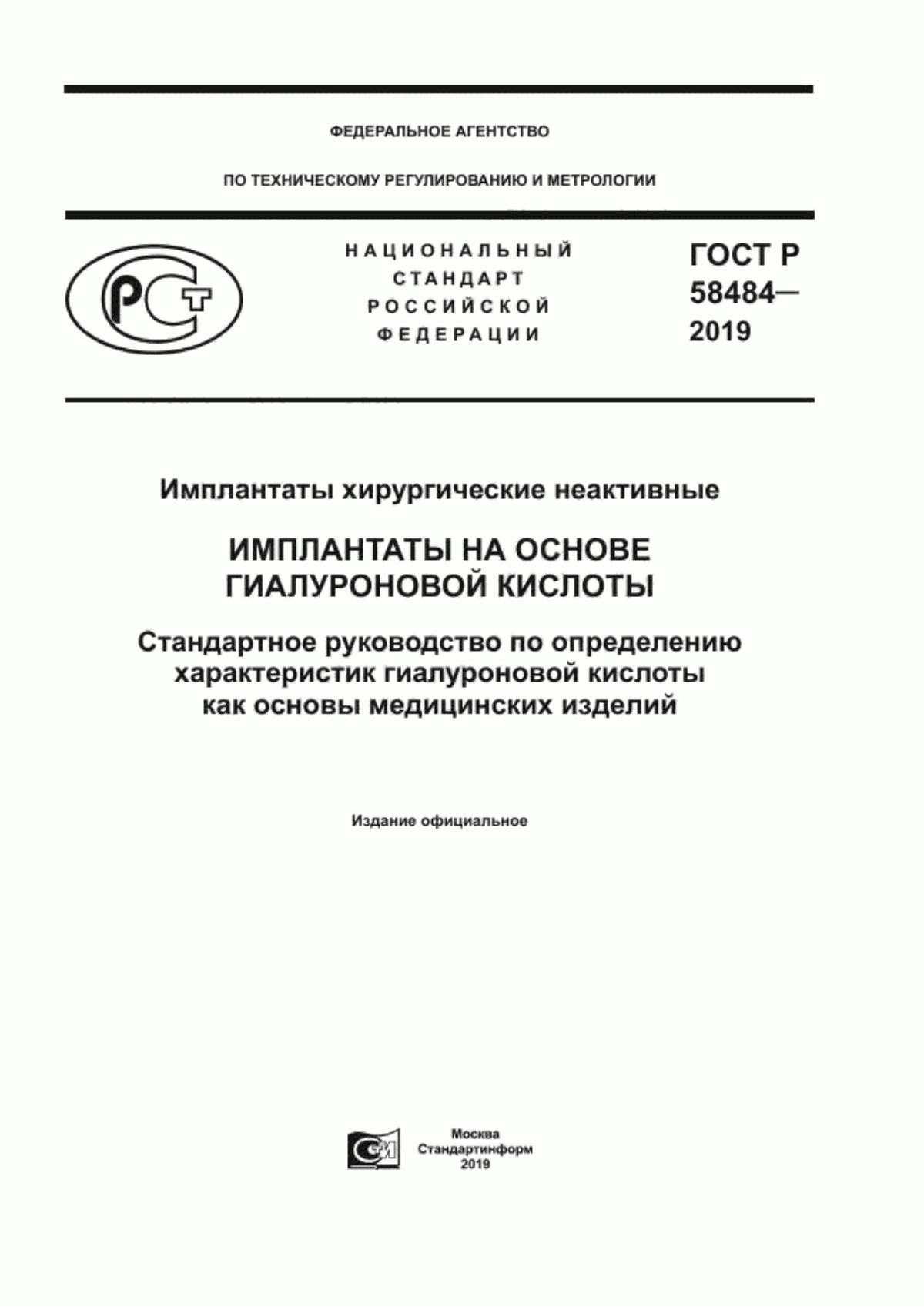 ГОСТ Р 58484-2019 Имплантаты хирургические неактивные. Имплантаты на основе гиалуроновой кислоты. Стандартное руководство по определению характеристик гиалуроновой кислоты как основы медицинских изделий