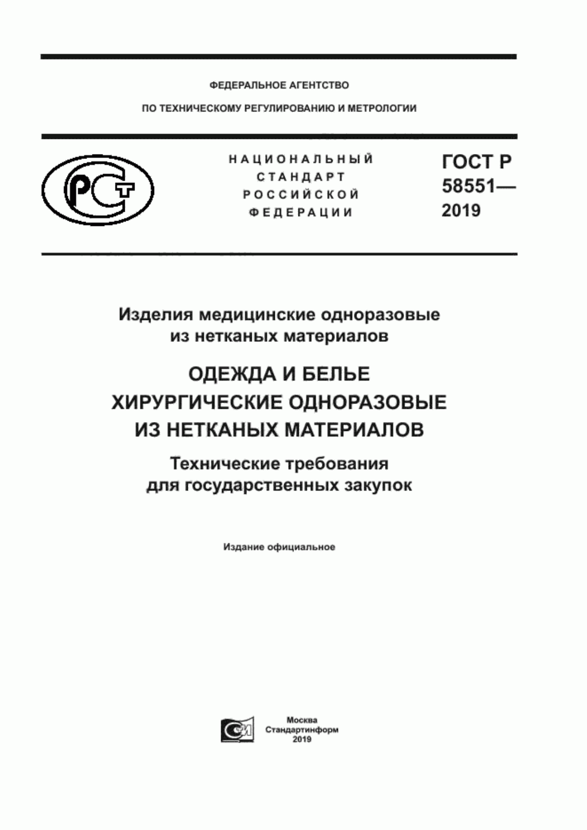 ГОСТ Р 58551-2019 Изделия медицинские одноразовые из нетканых материалов. Одежда и белье хирургические одноразовые из нетканных материалов. Технические требования для государственных закупок