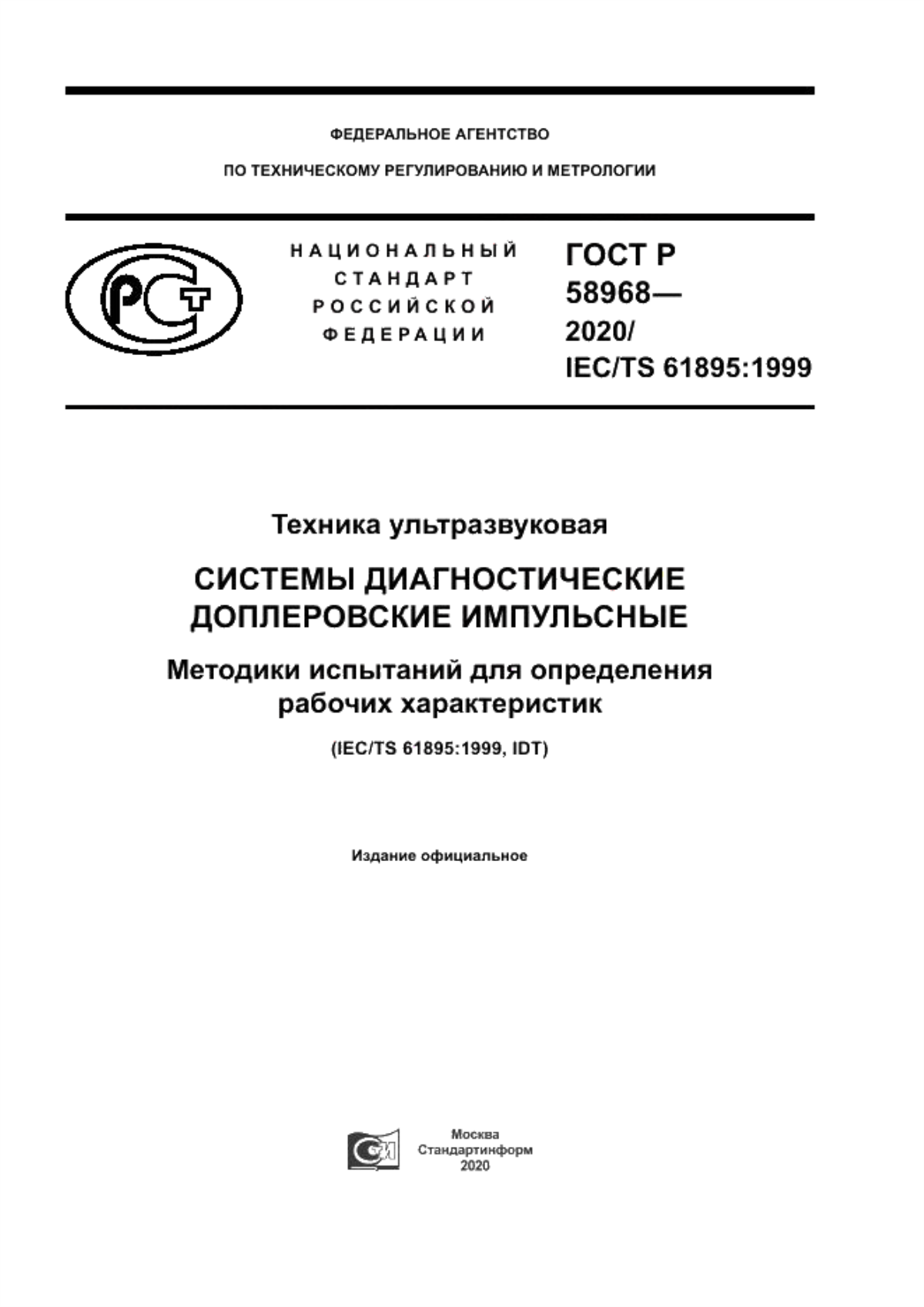 ГОСТ Р 58968-2020 Техника ультразвуковая. Системы диагностические доплеровские импульсные. Методики испытаний для определения рабочих характеристик