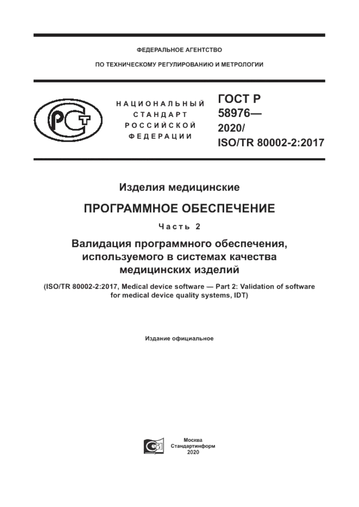 ГОСТ Р 58976-2020 Изделия медицинские. Программное обеспечение. Часть 2. Валидация программного обеспечения, используемого в системах качества медицинских изделий