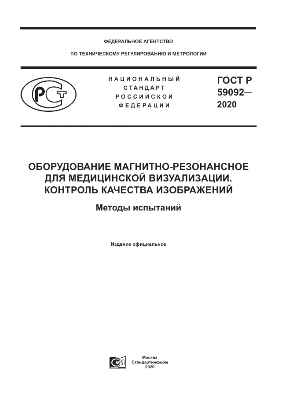 ГОСТ Р 59092-2020 Оборудование магнитно-резонансное для медицинской визуализации. Контроль качества изображений. Методы испытаний