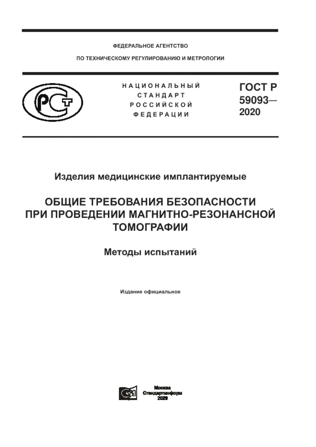 ГОСТ Р 59093-2020 Изделия медицинские имплантируемые. Общие требования безопасности при проведении магнитно-резонансной томографии. Методы испытаний