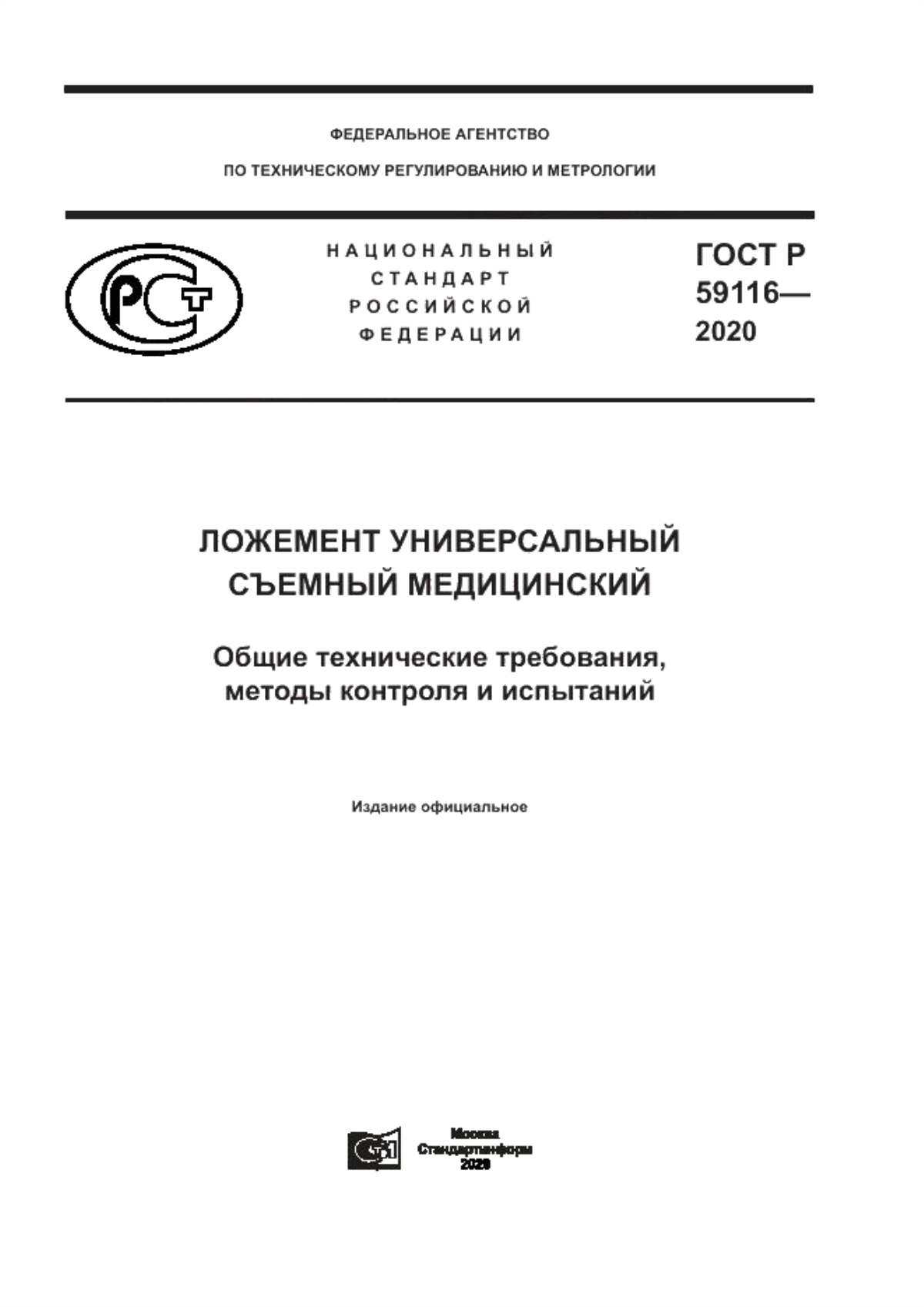 ГОСТ Р 59116-2020 Ложемент универсальный съемный медицинский. Общие технические требования, методы контроля и испытаний