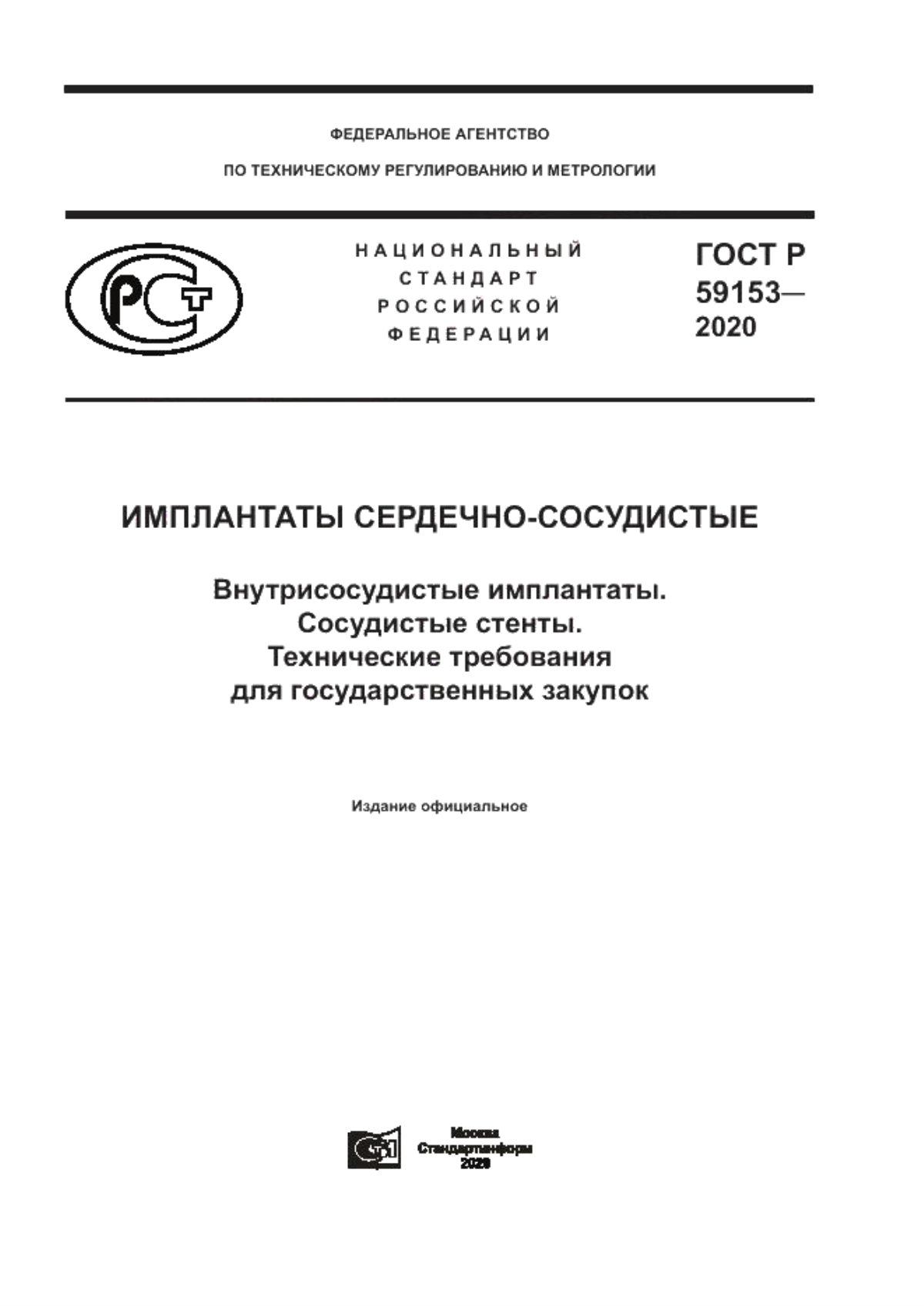 ГОСТ Р 59153-2020 Имплантаты сердечно-сосудистые. Внутрисосудистые имплантаты. Сосудистые стенты. Технические требования для государственных закупок