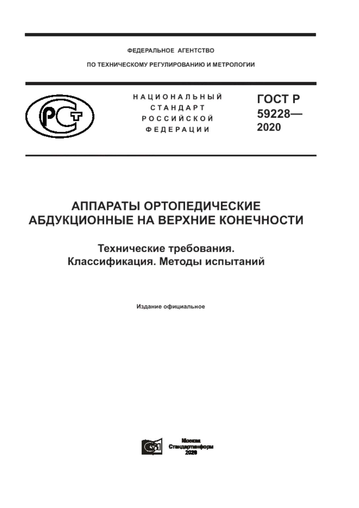 ГОСТ Р 59228-2020 Аппараты ортопедические абдукционные на верхние конечности. Технические требования. Классификация. Методы испытаний