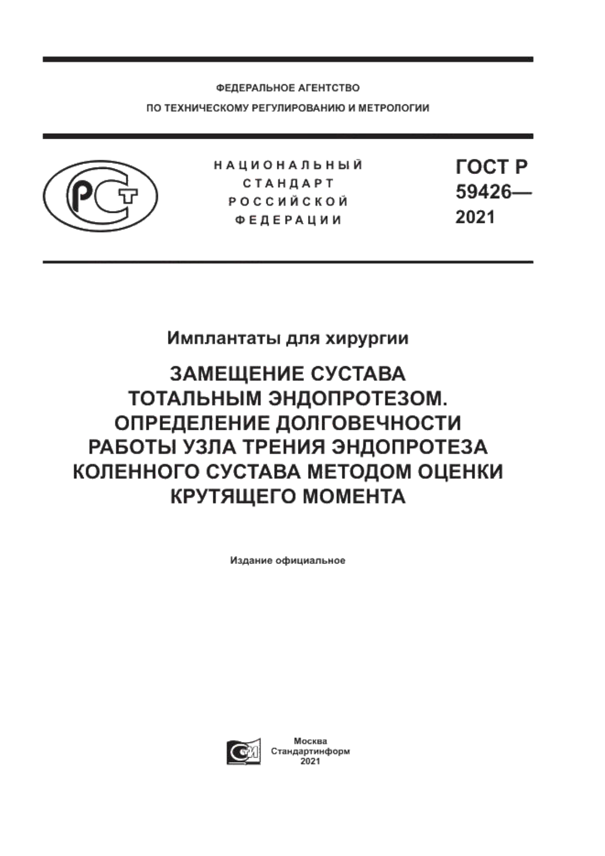 ГОСТ Р 59426-2021 Имплантаты для хирургии. Замещение сустава тотальным эндопротезом. Определение долговечности работы узла трения эндопротеза коленного сустава методом оценки крутящего момента