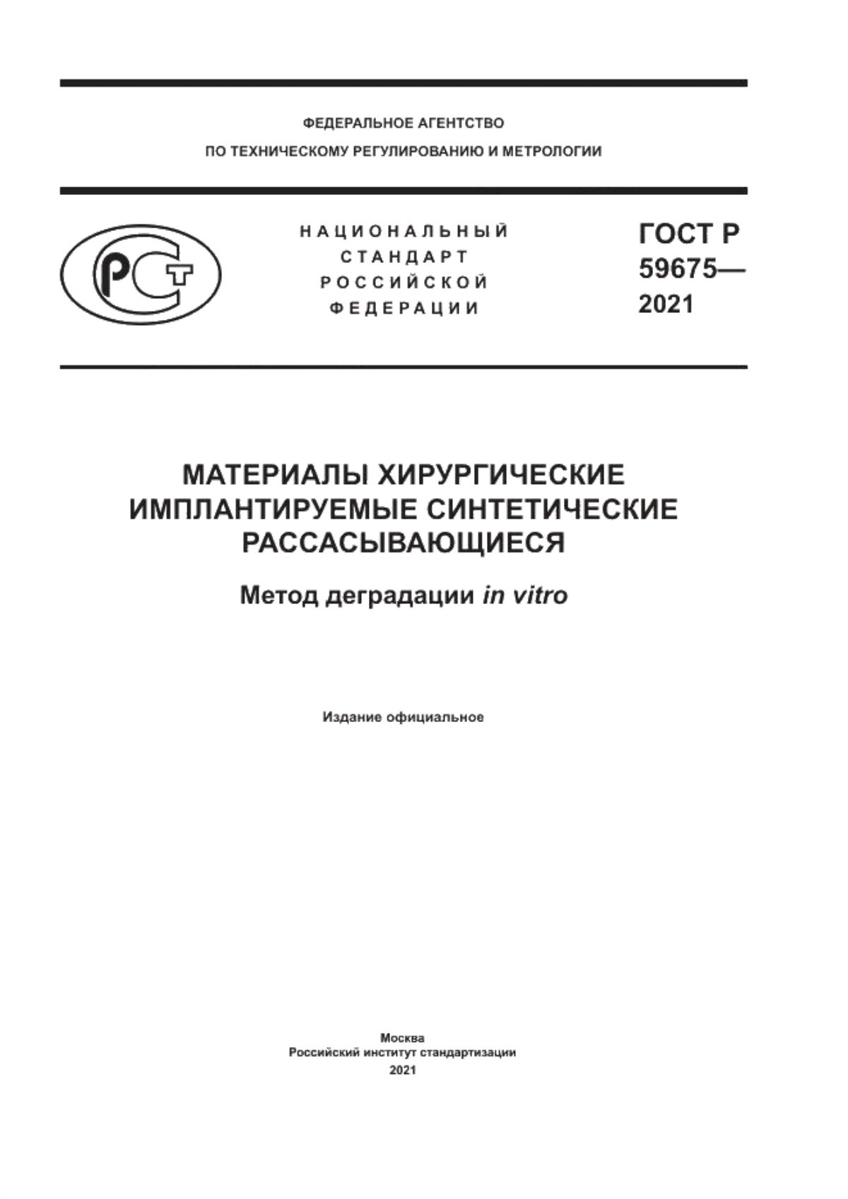 ГОСТ Р 59675-2021 Материалы хирургические имплантируемые синтетические рассасывающиеся. Метод деградации in vitro