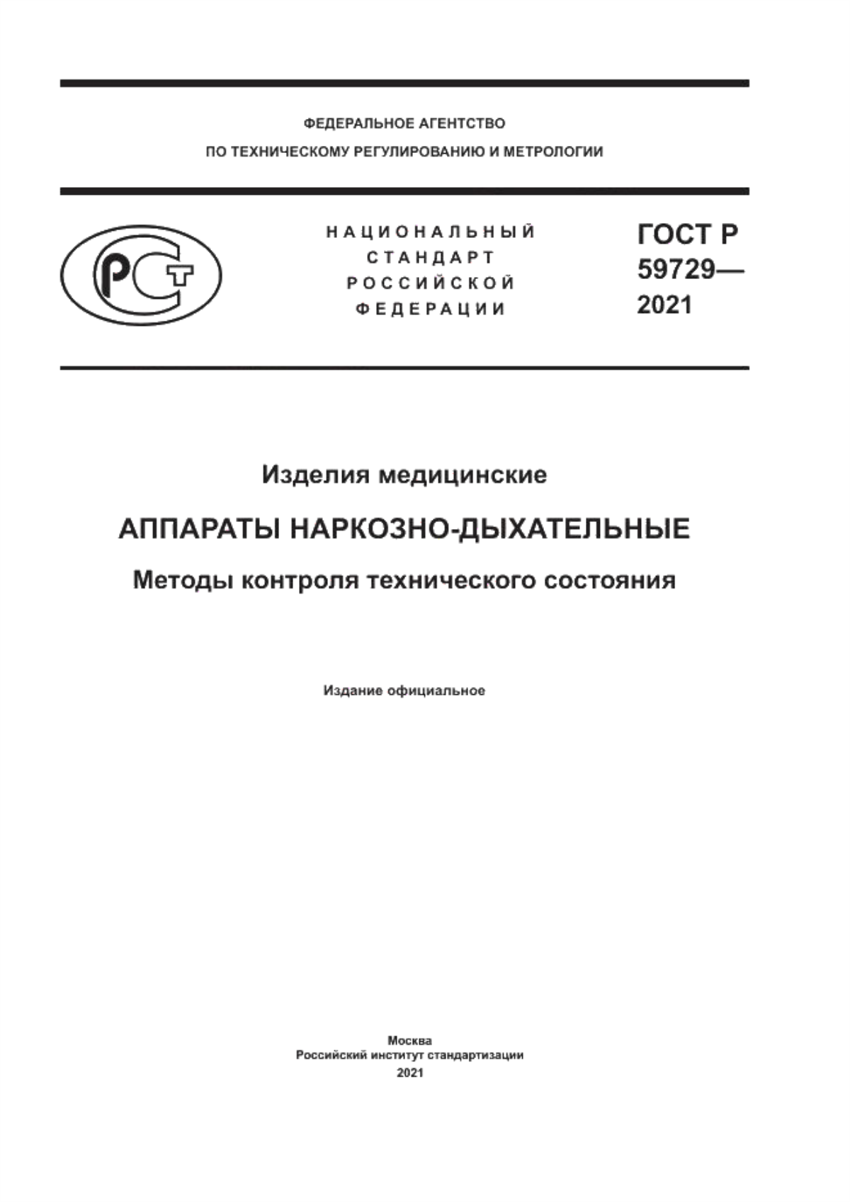 ГОСТ Р 59729-2021 Изделия медицинские. Аппараты наркозно-дыхательные. Методы контроля технического состояния