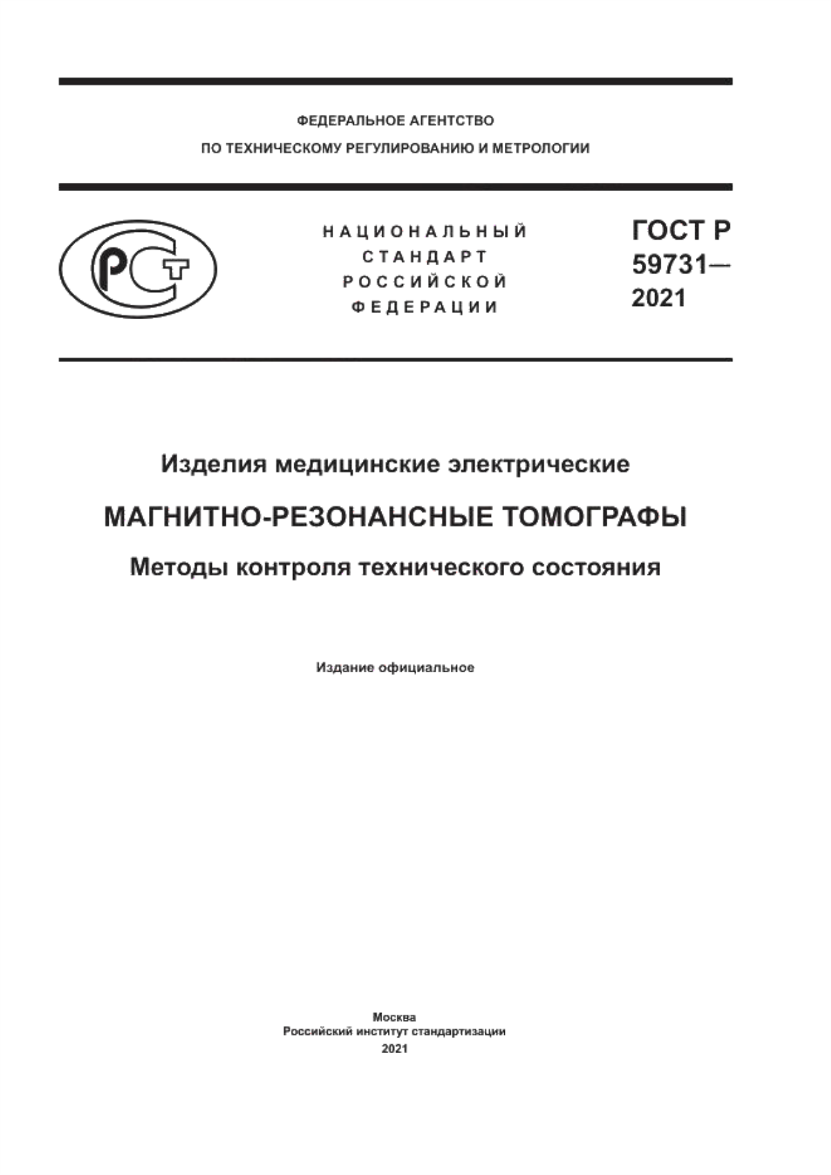 ГОСТ Р 59731-2021 Изделия медицинские электрические. Магнитно-резонансные томографы. Методы контроля технического состояния