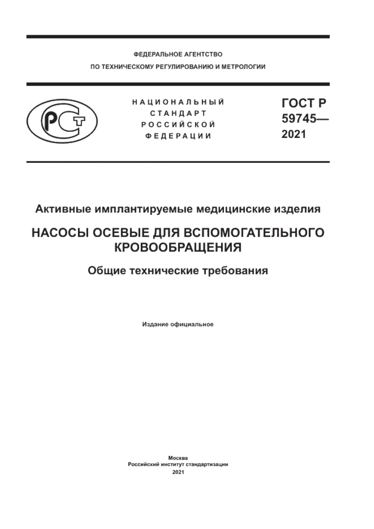 ГОСТ Р 59745-2021 Активные имплантируемые медицинские изделия. Насосы осевые для вспомогательного кровообращения. Общие технические требования