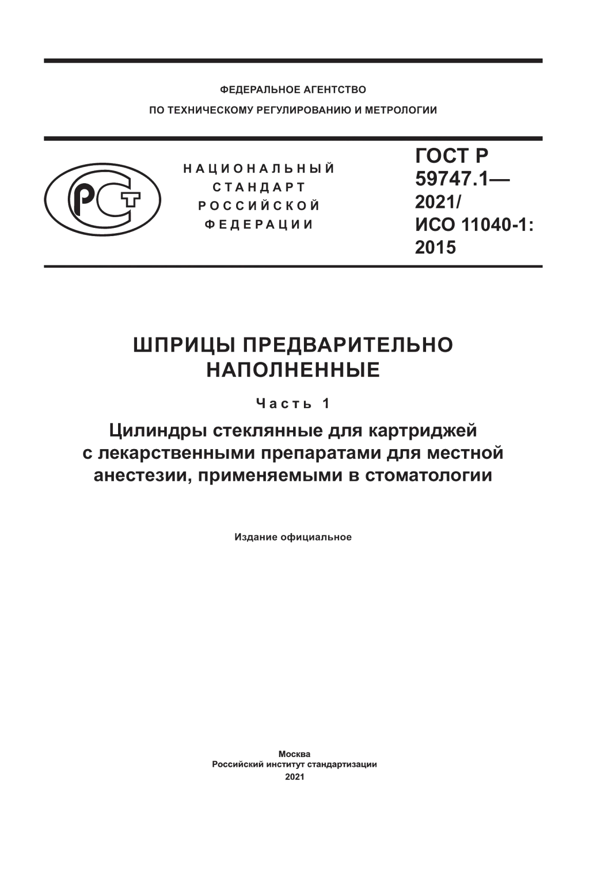 ГОСТ Р 59747.1-2021 Шприцы предварительно наполненные. Часть 1. Цилиндры стеклянные для картриджей с лекарственными препаратами для местной анестезии, применяемыми в стоматологии