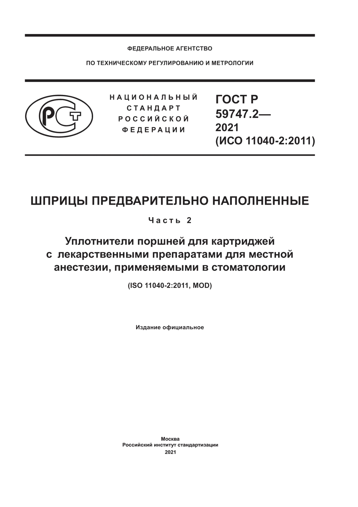 ГОСТ Р 59747.2-2021 Шприцы предварительно наполненные. Часть 2. Уплотнители поршней для картриджей с лекарственными препаратами для местной анестезии, применяемыми в стоматологии