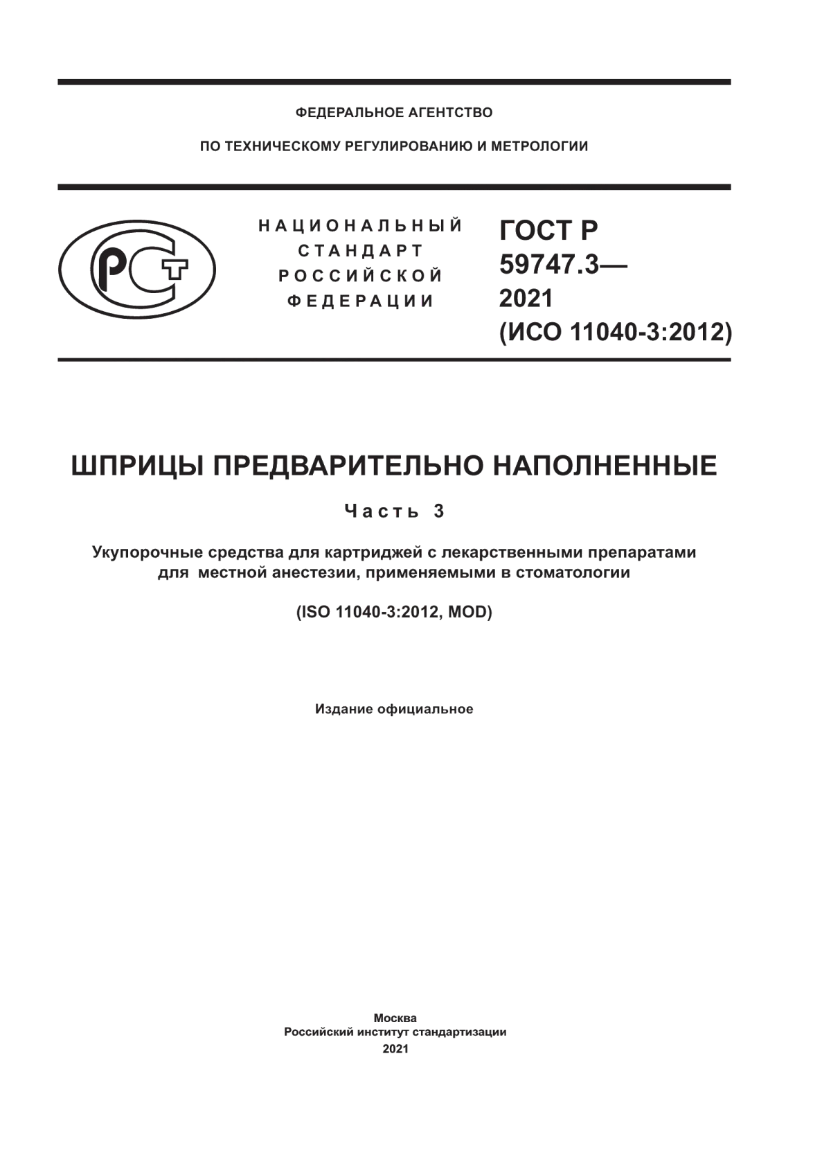 ГОСТ Р 59747.3-2021 Шприцы предварительно наполненные. Часть 3. Укупорочные средства для картриджей с лекарственными препаратами для местной анестезии, применяемыми в стоматологии