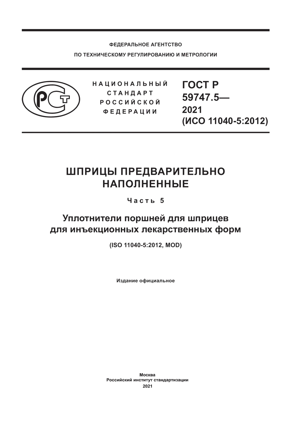 ГОСТ Р 59747.5-2021 Шприцы предварительно наполненные. Часть 5. Уплотнители поршней для шприцев для инъекционных лекарственных форм