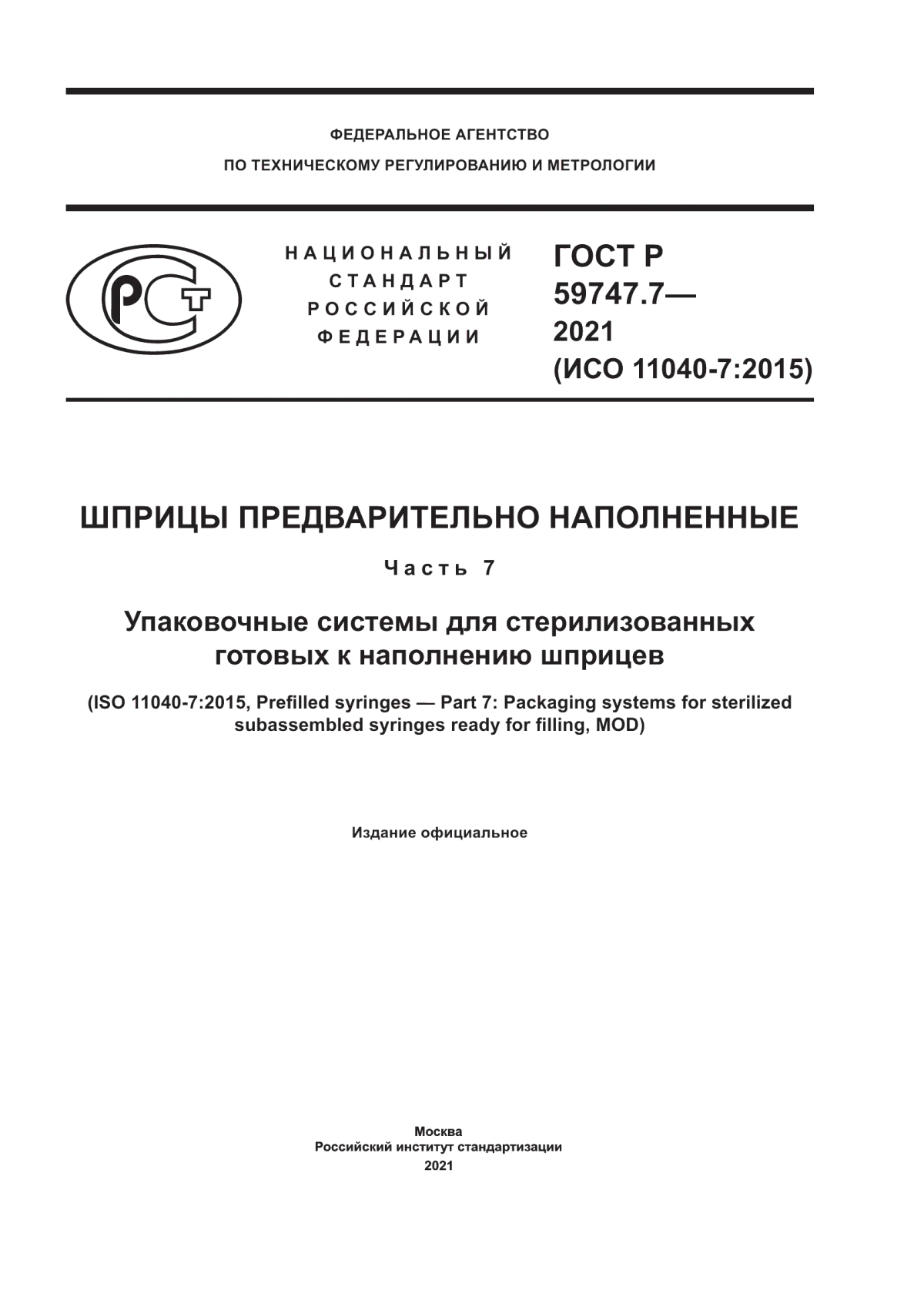 ГОСТ Р 59747.7-2021 Шприцы предварительно наполненные. Часть 7. Упаковочные системы для стерилизованных готовых к наполнению шприцев