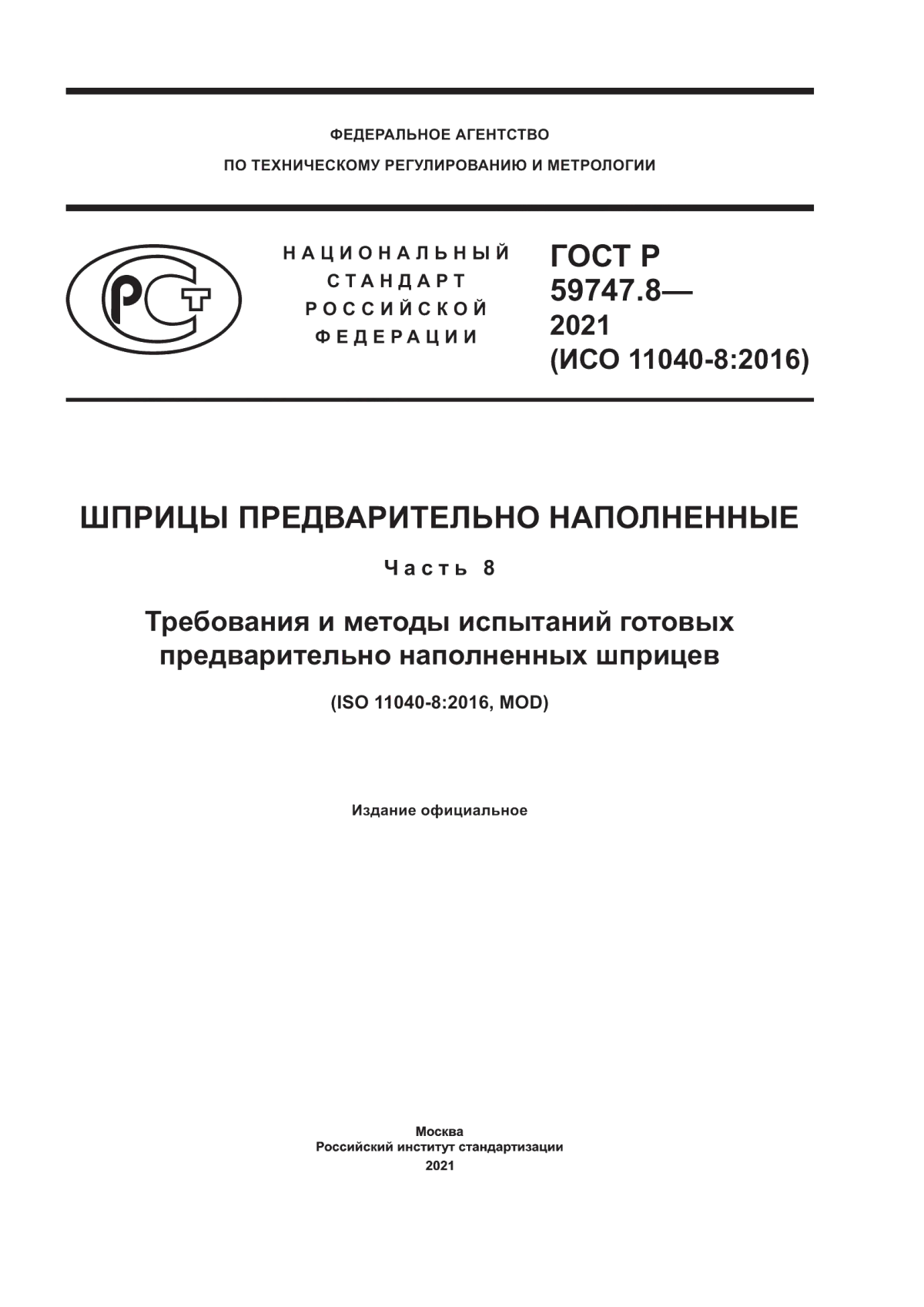 ГОСТ Р 59747.8-2021 Шприцы предварительно наполненные. Часть 8. Требования и методы испытаний готовых предварительно наполненных шприцев