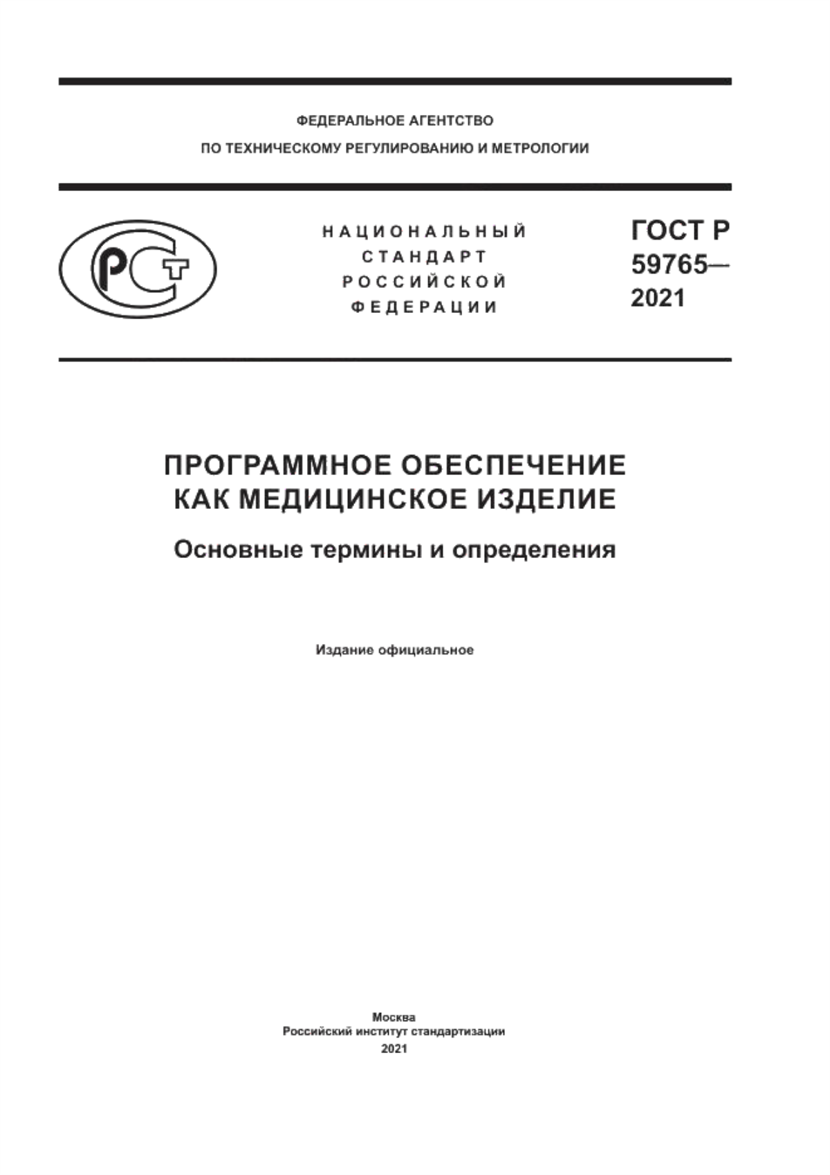 ГОСТ Р 59765-2021 Программное обеспечение как медицинское изделие. Основные термины и определения