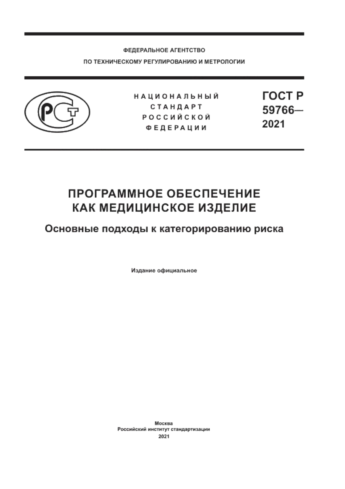 ГОСТ Р 59766-2021 Программное обеспечение как медицинское изделие. Основные подходы к категорированию риска